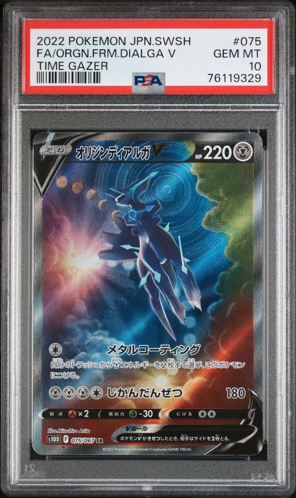 オリジンディアルガV SR: SA[S10D 075/067](拡張パック「タイム