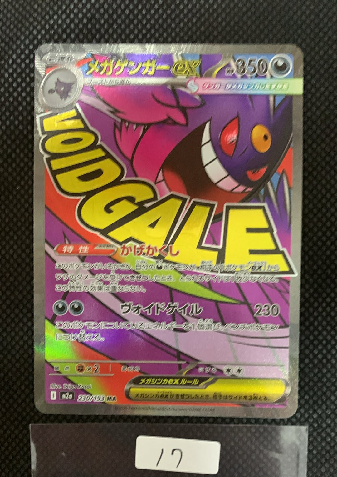 メガゲンガーex MA [M2a 230/193](ハイクラスパック「MEGAドリームex」)