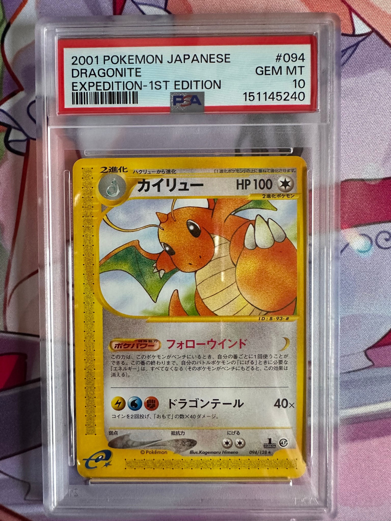カイリュー ★ :1ED [e1 094/128](ポケモンカードe 第1弾「基本拡張パック」)