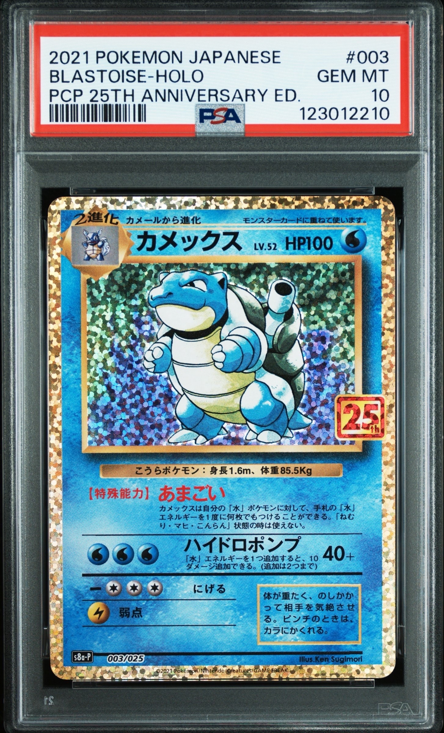 カメックス: プロモ[S8a-P 003/025](プロモカードパック 25th ANNIVERSARY edition)