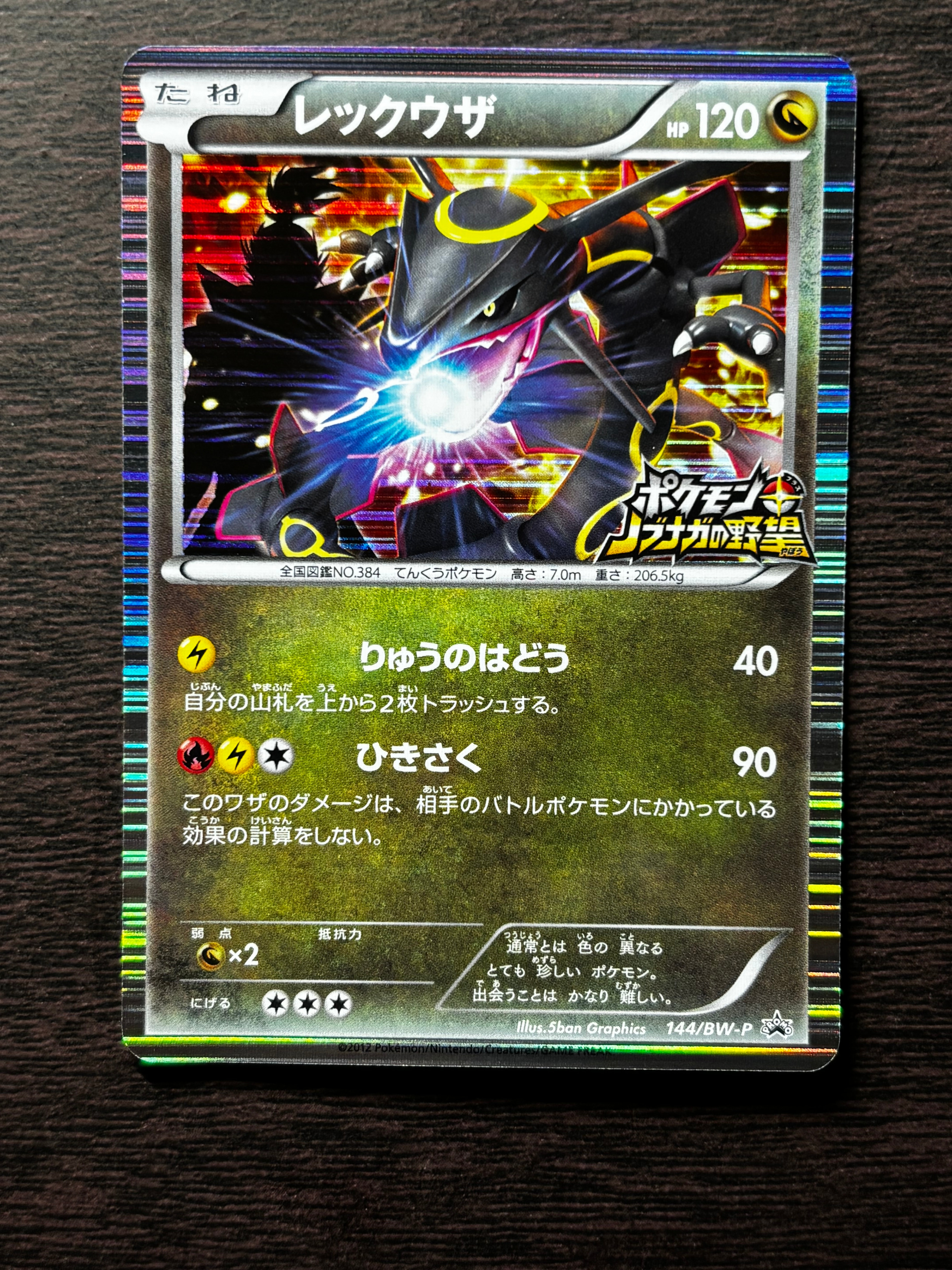 レックウザ P [BW-P 144/BW-P](プロモーションカード「ポケモン +