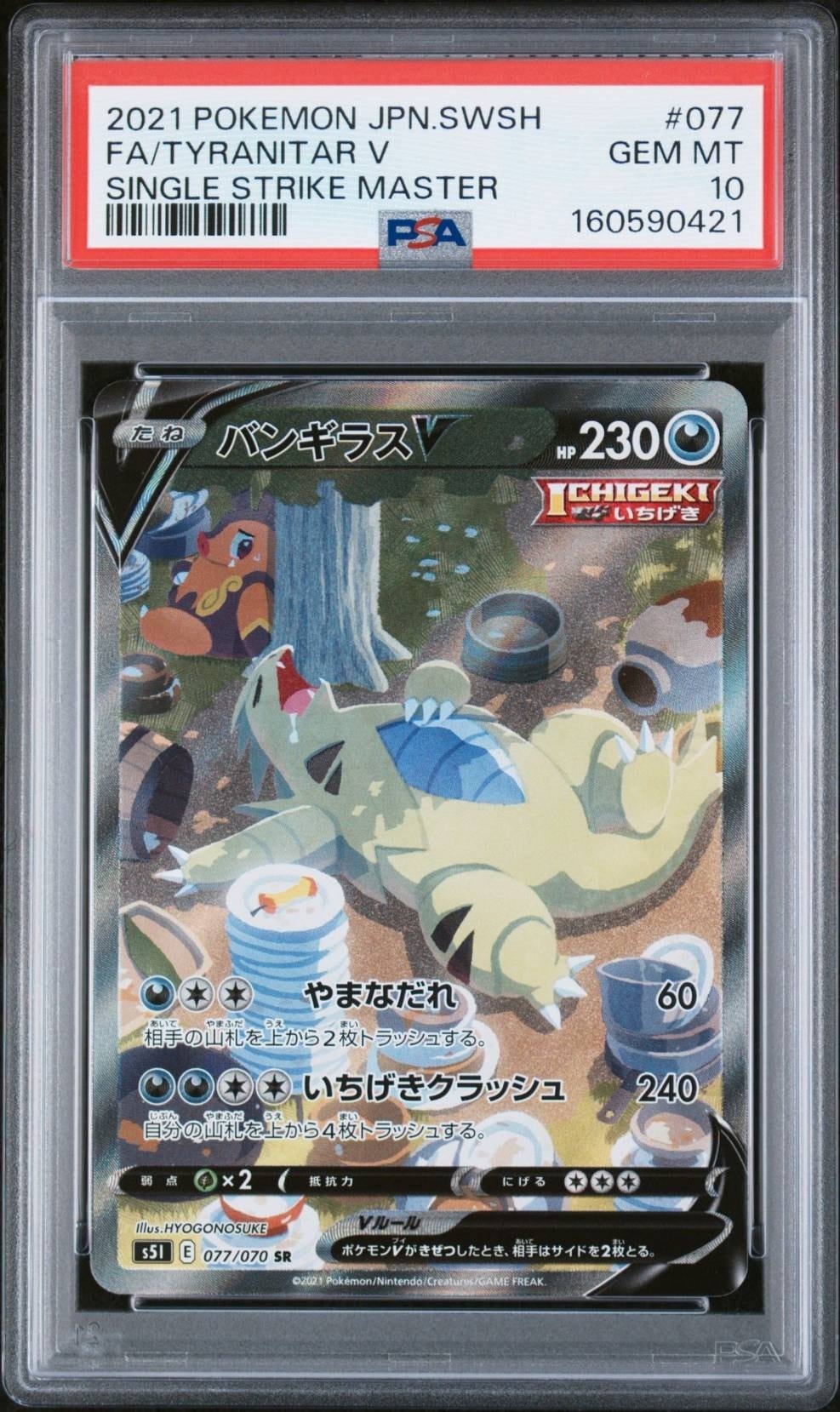 PSA10】バンギラスV SR: SA[S5I 077/070](拡張パック「一撃マスター