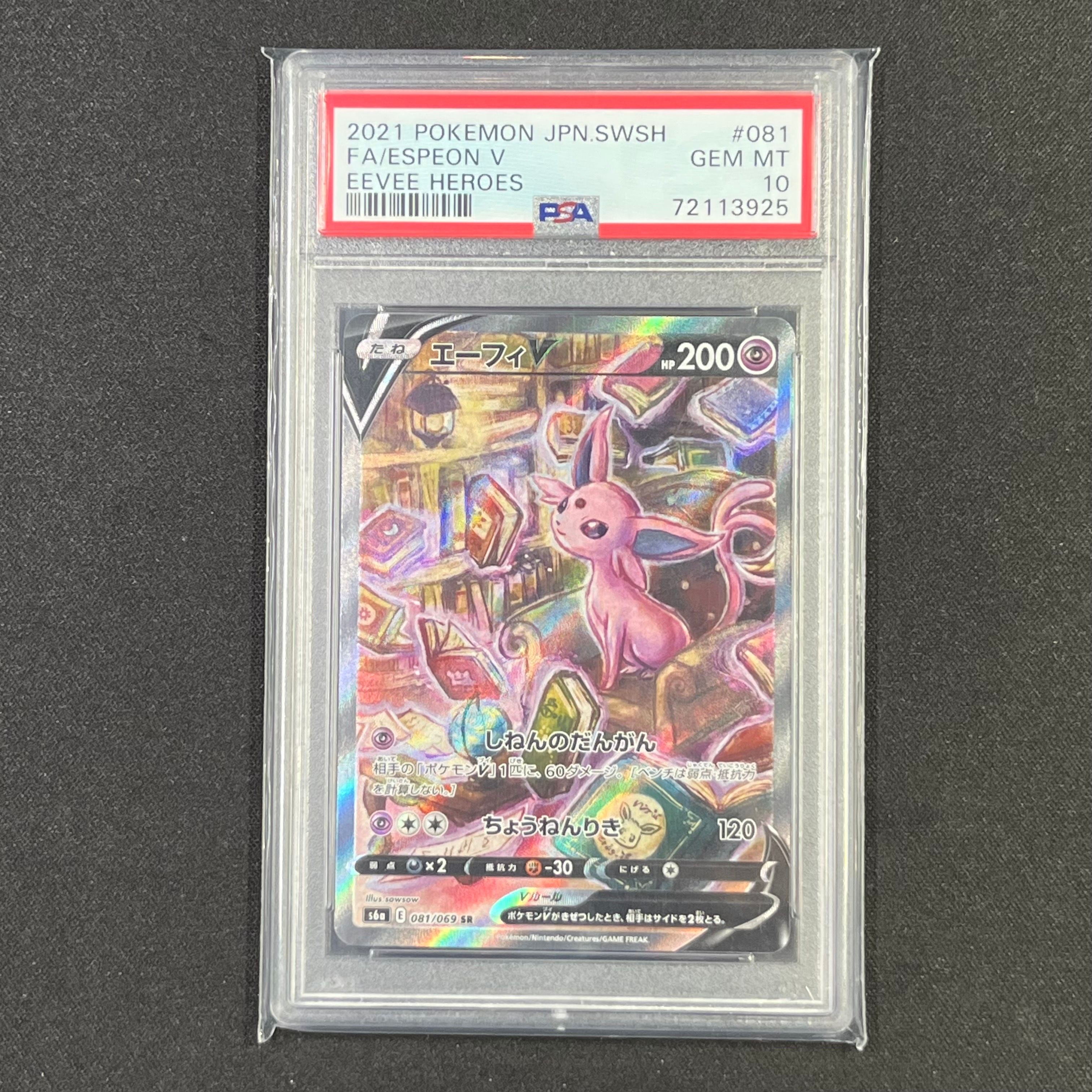 エーフィV SR: SA[S6a 081/069](強化拡張パック「イーブイヒーローズ」)