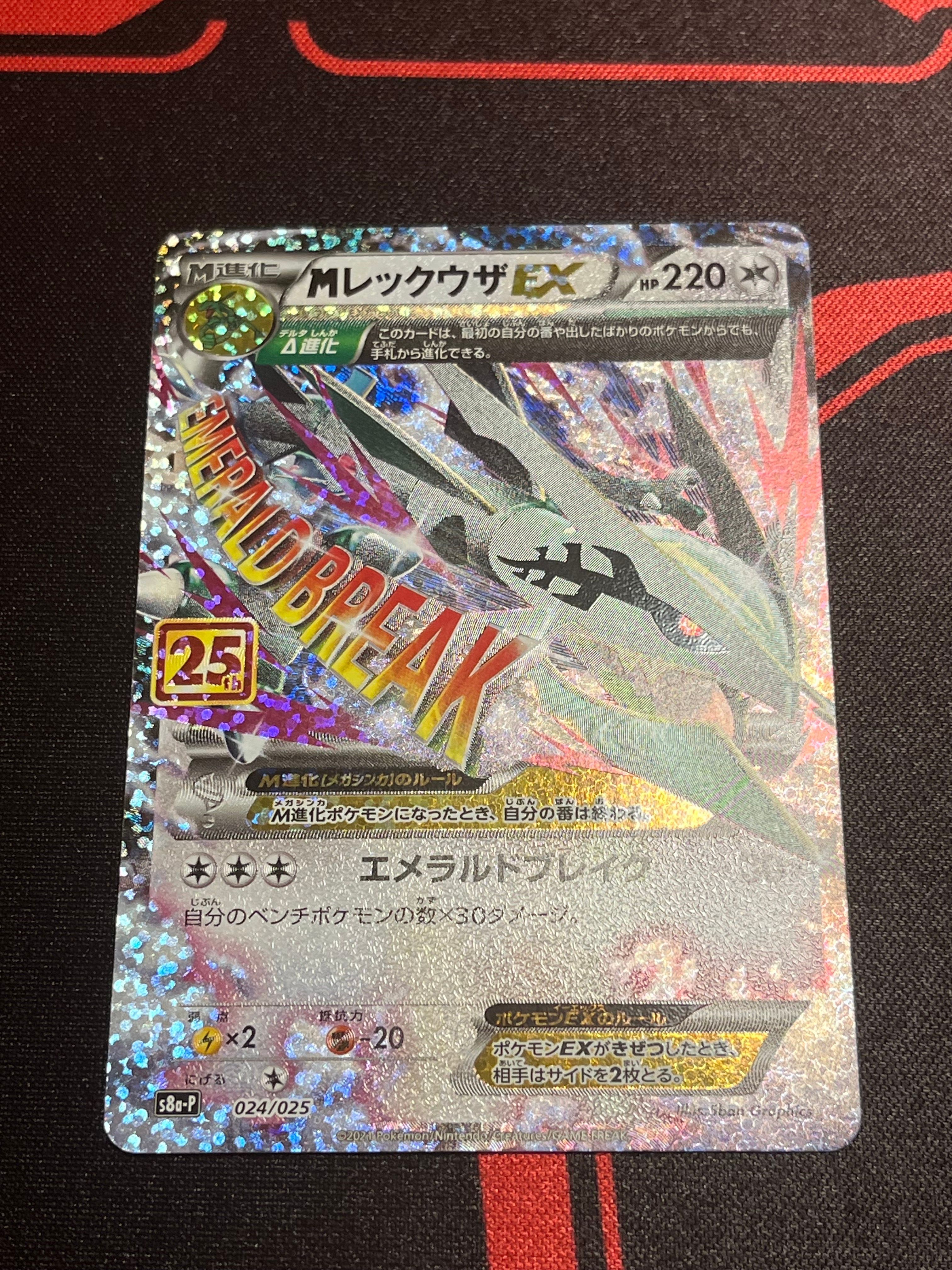 MレックウザEX: プロモ[S8a-P 024/025](プロモカードパック 25th ANNIVERSARY edition)