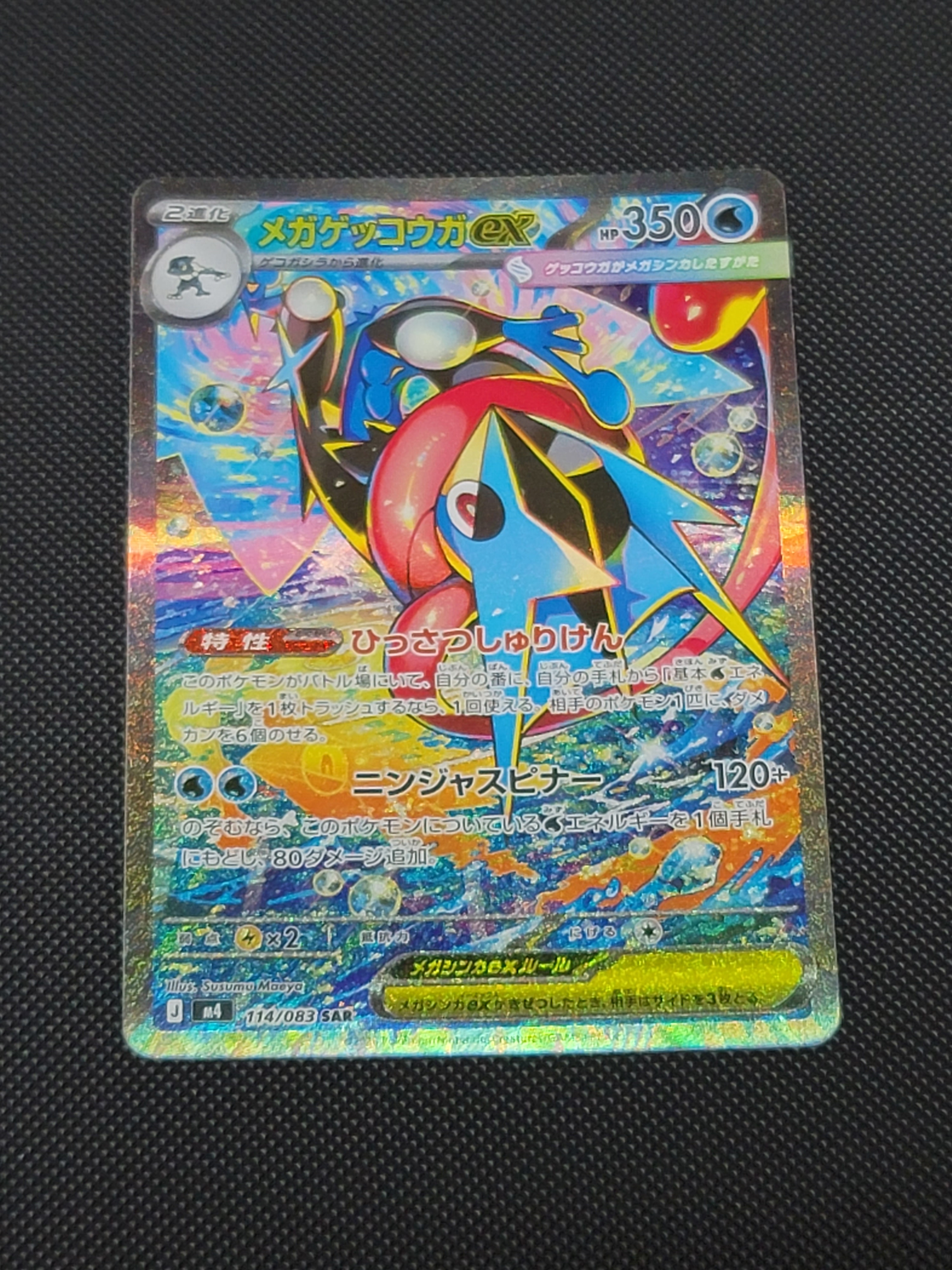 メガゲッコウガex SAR [M4 114/083](拡張パック「ニンジャスピナー」)