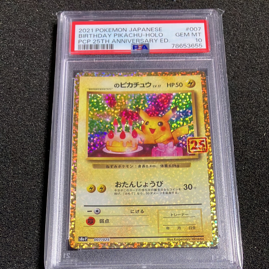 _のピカチュウ: プロモ (お誕生日ピカチュウ) [S8a-P 007/025](プロモカードパック 25th ANNIVERSARY edition)