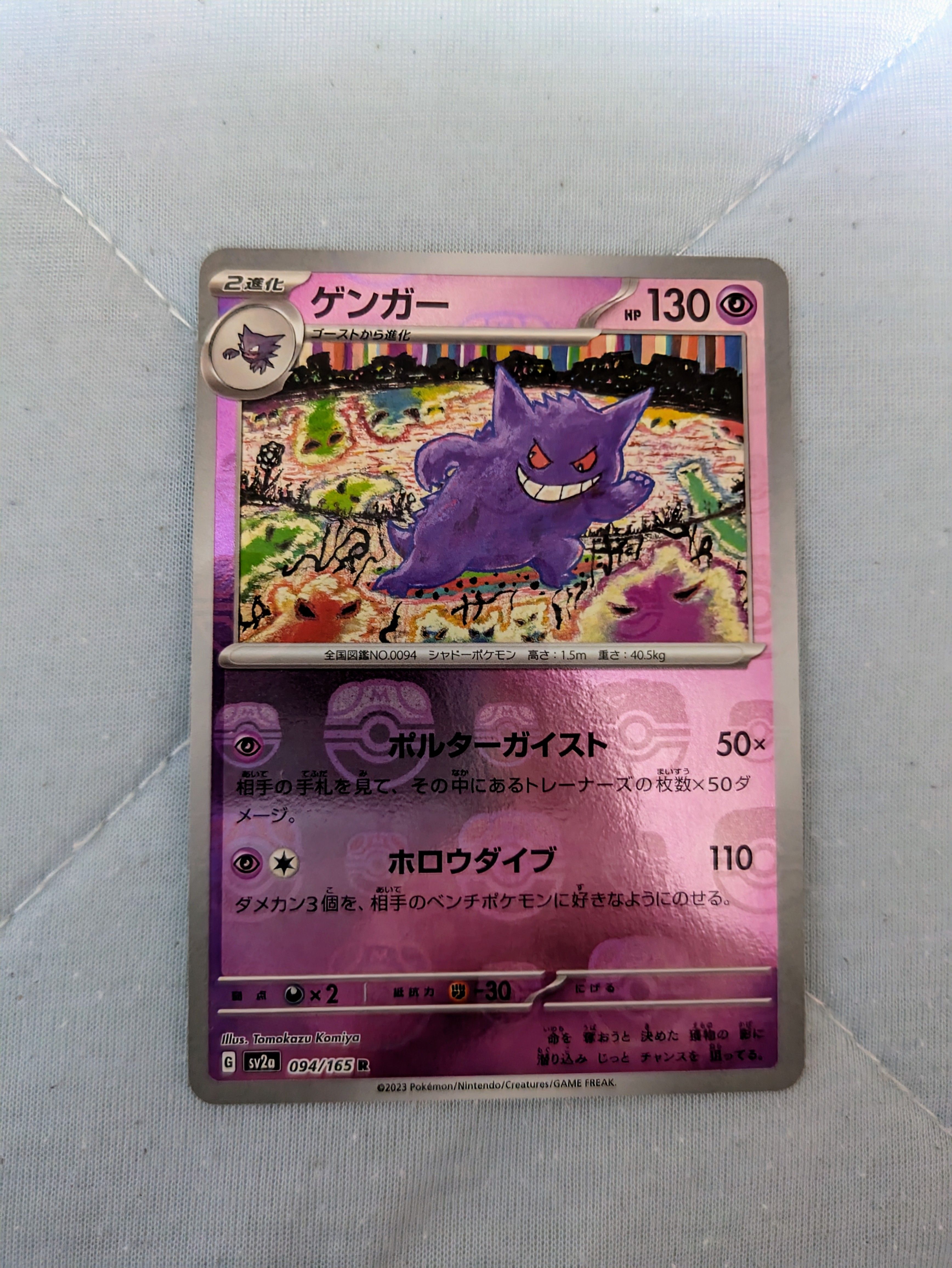 ゲンガー R: マスターボールミラー[SV2a 094/165](強化拡張パック「ポケモンカード151」)