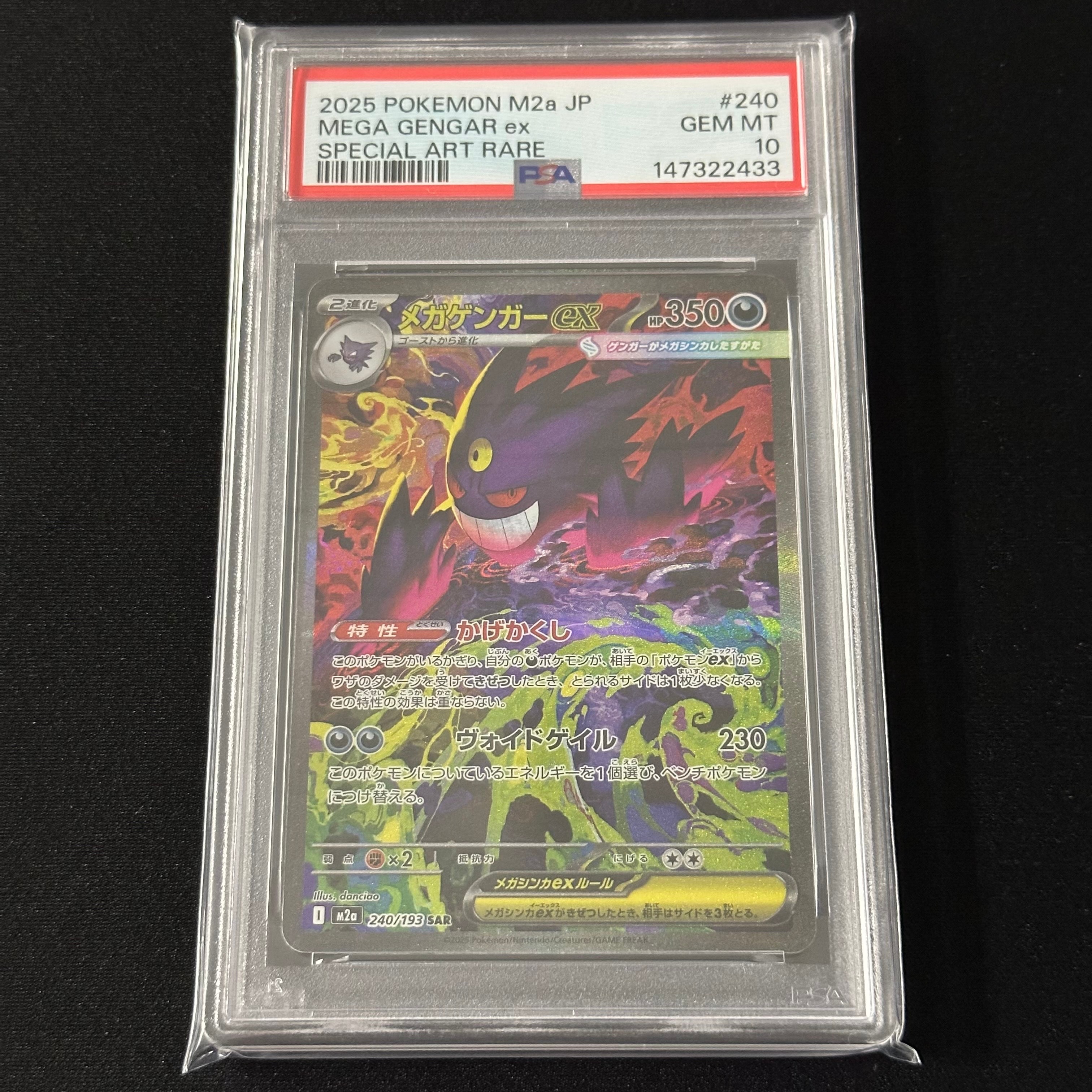 メガゲンガーex SAR [M2a 240/193](ハイクラスパック「MEGAドリームex」)