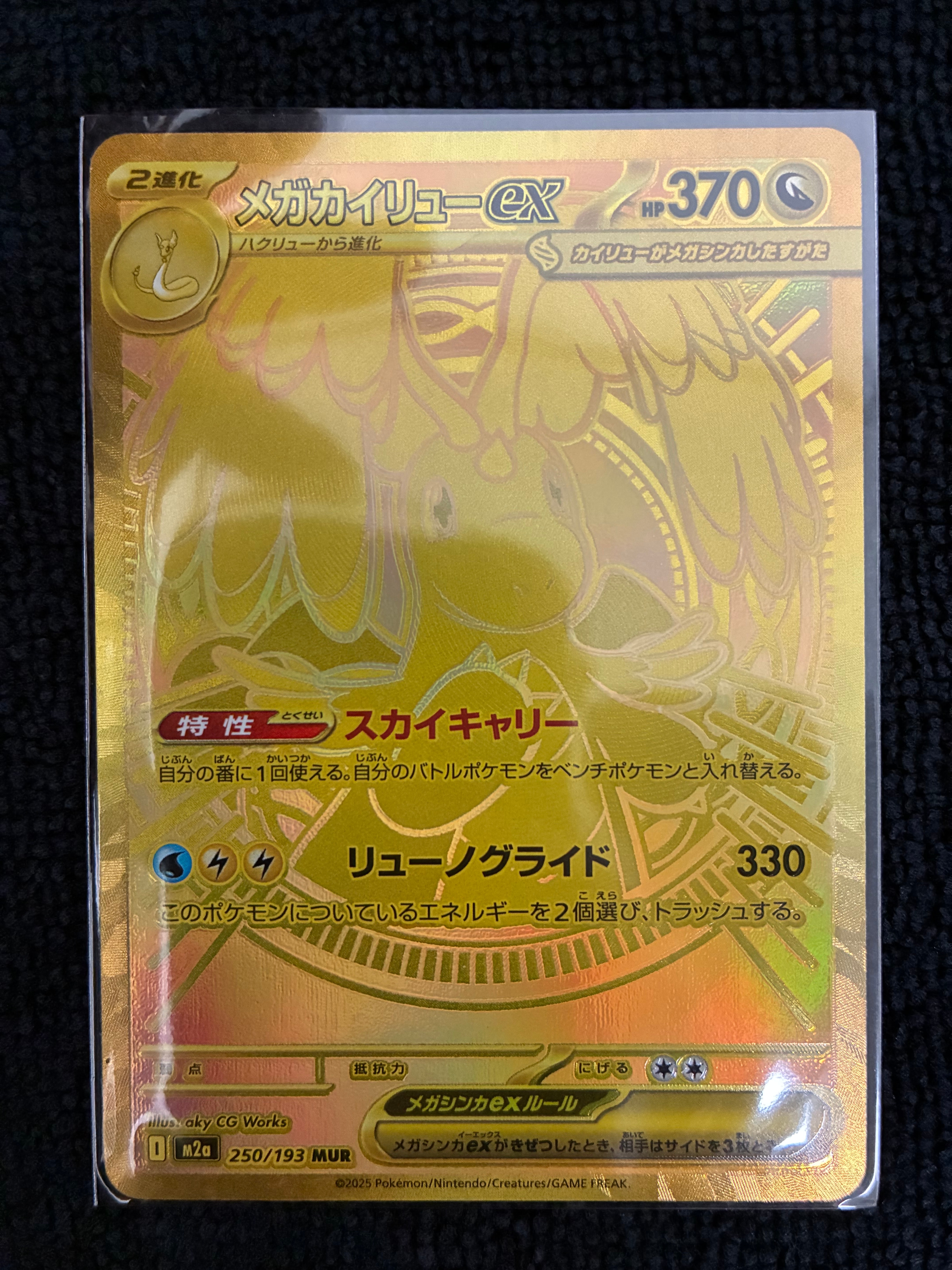 メガカイリューex MUR [M2a 250/193](ハイクラスパック「MEGAドリームex」)