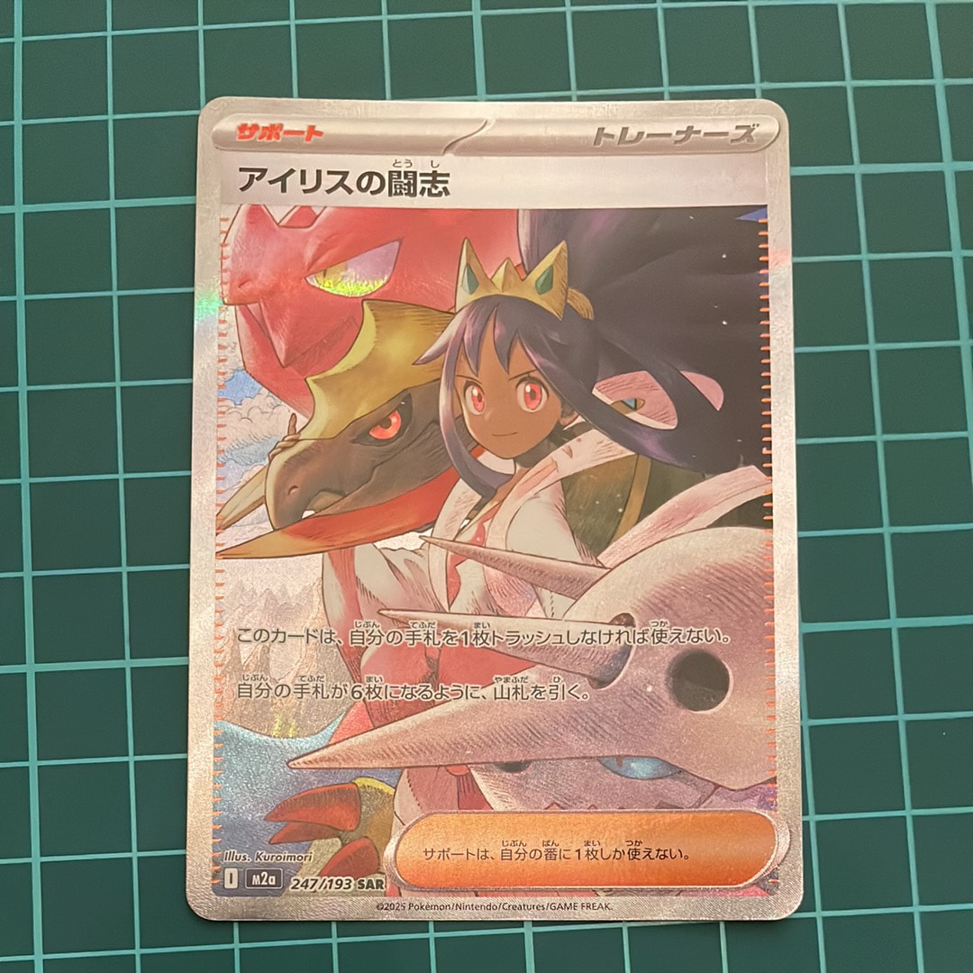 アイリスの闘志 SAR [M2a 247/193](ハイクラスパック「MEGAドリームex」)