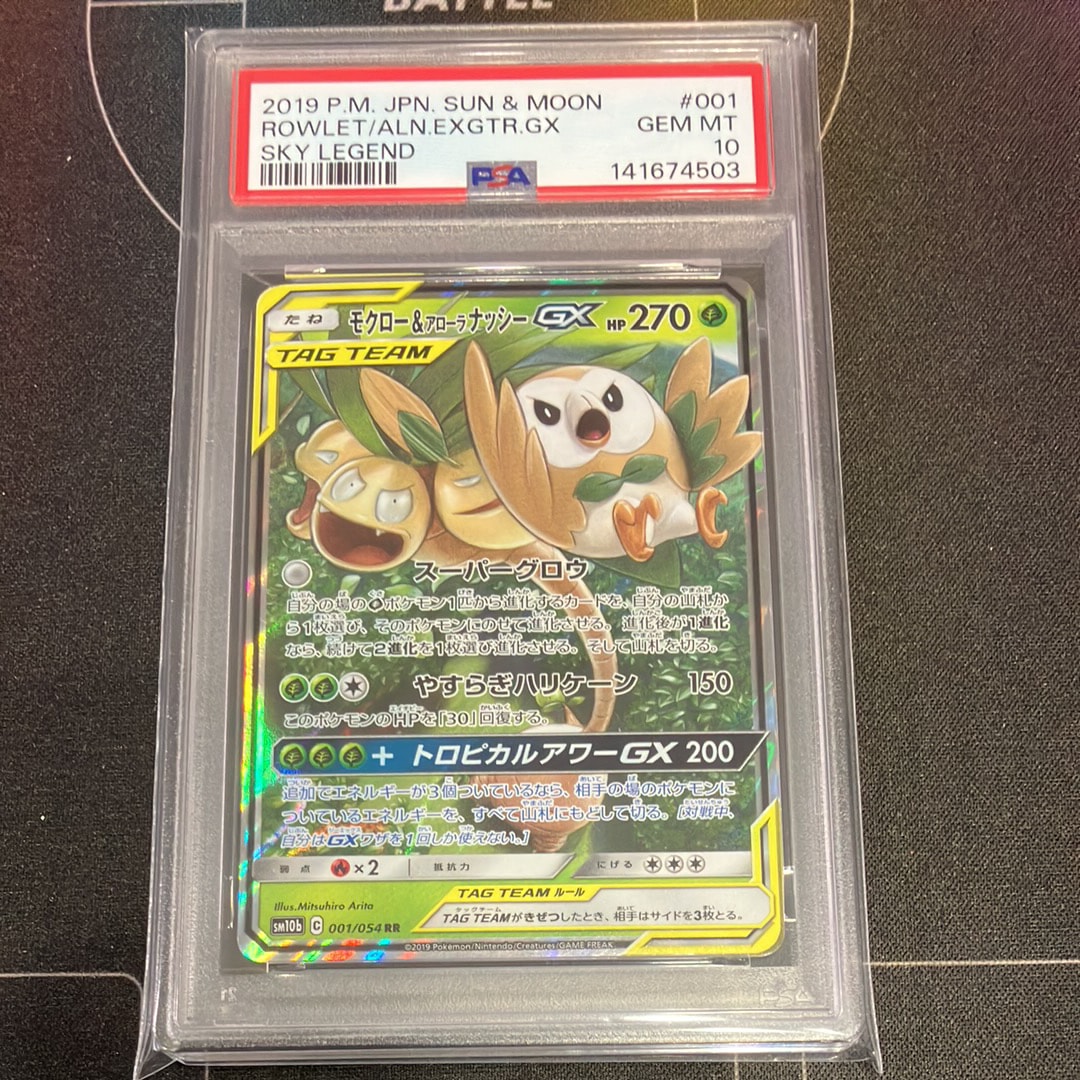 モクロー&アローラナッシーGX RR [SM10b 001/054](強化拡張パック「スカイレジェンド」)