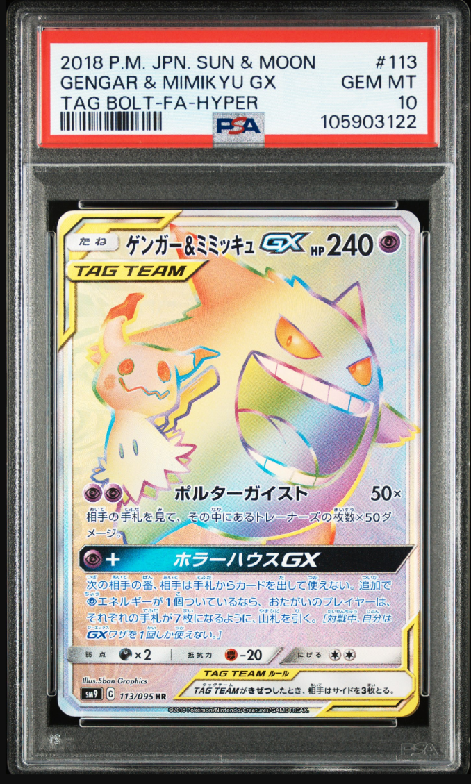 ゲンガー&ミミッキュGX HR [SM9 113/095](拡張パック「タッグボルト」)