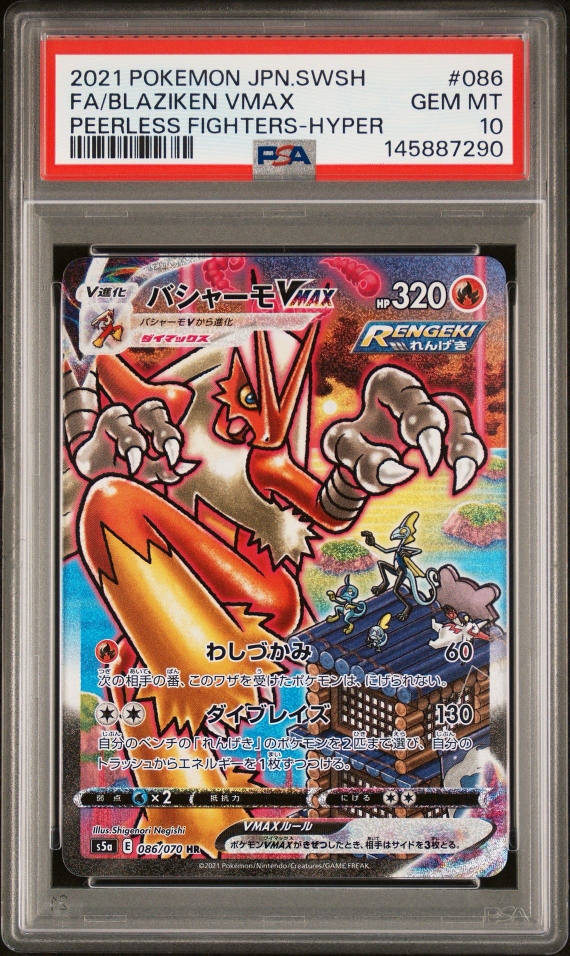 バシャーモVMAX HR: SA[S5a 086/070](強化拡張パック「双璧の