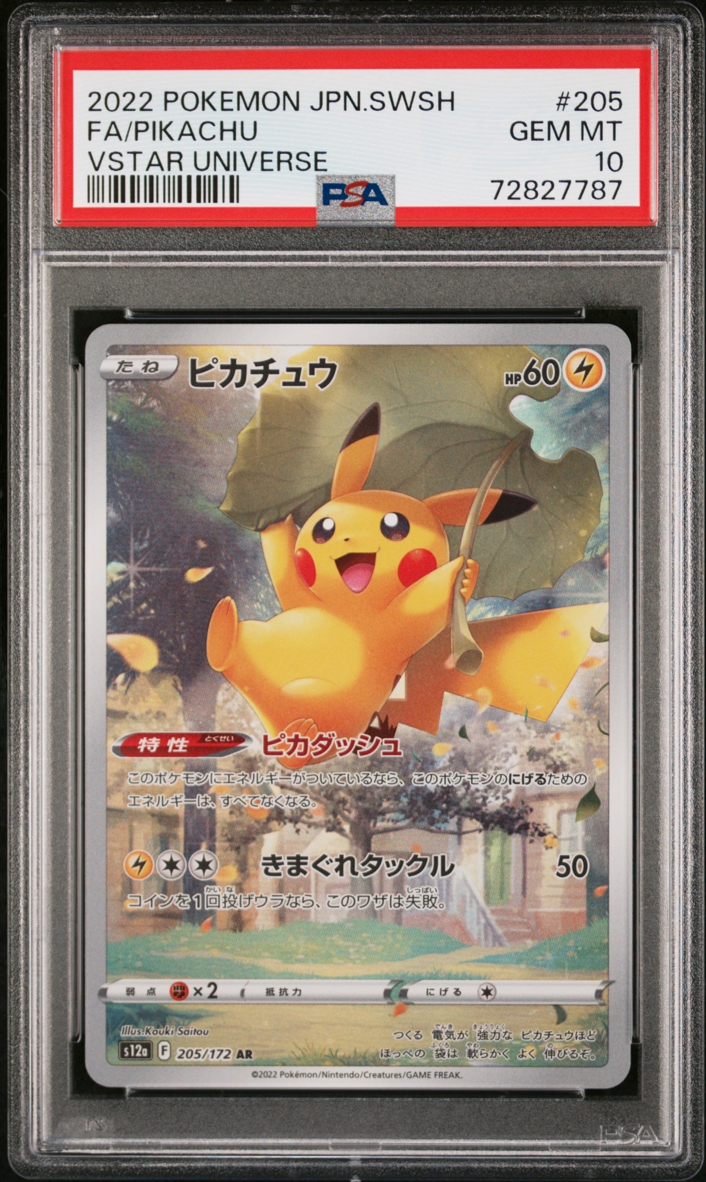 ピカチュウ AR[s12a 205/172](ハイクラスパック「VSTARユニバース」)