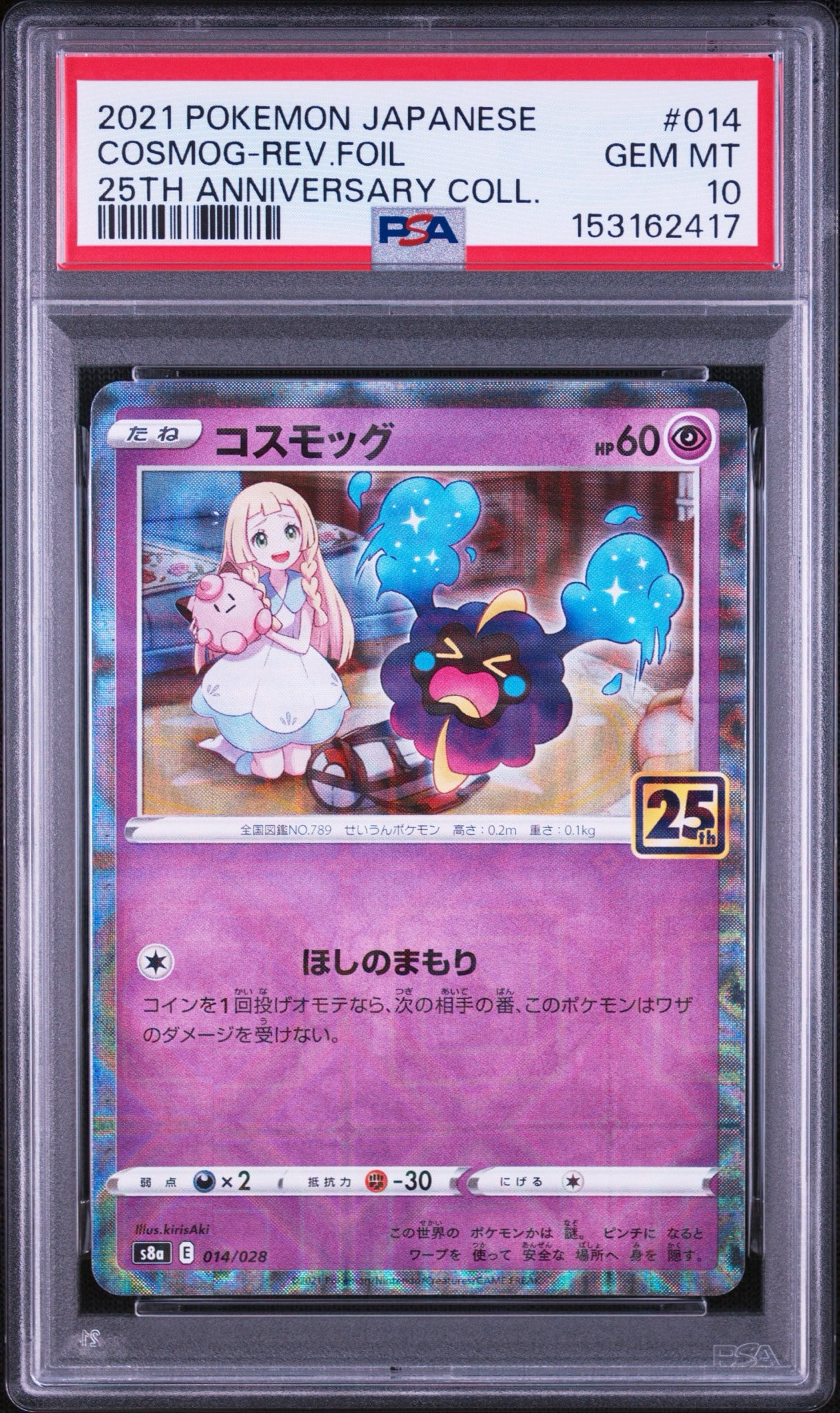 コスモッグ (リーリエ) ミラー [S8a 014/028](拡張パック「25th