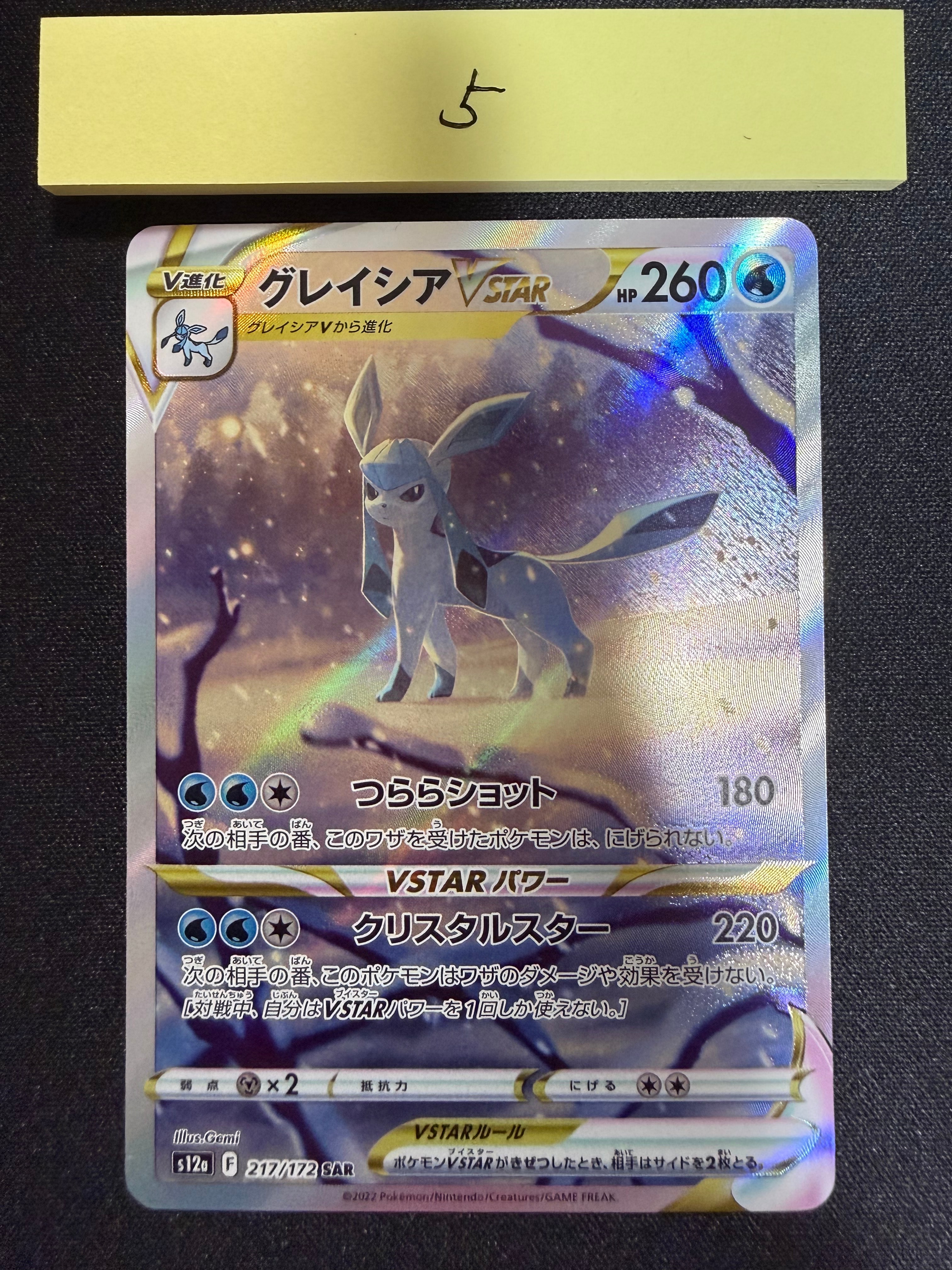 グレイシアVSTAR SAR[s12a 217/172](ハイクラスパック「VSTARユニバース」)