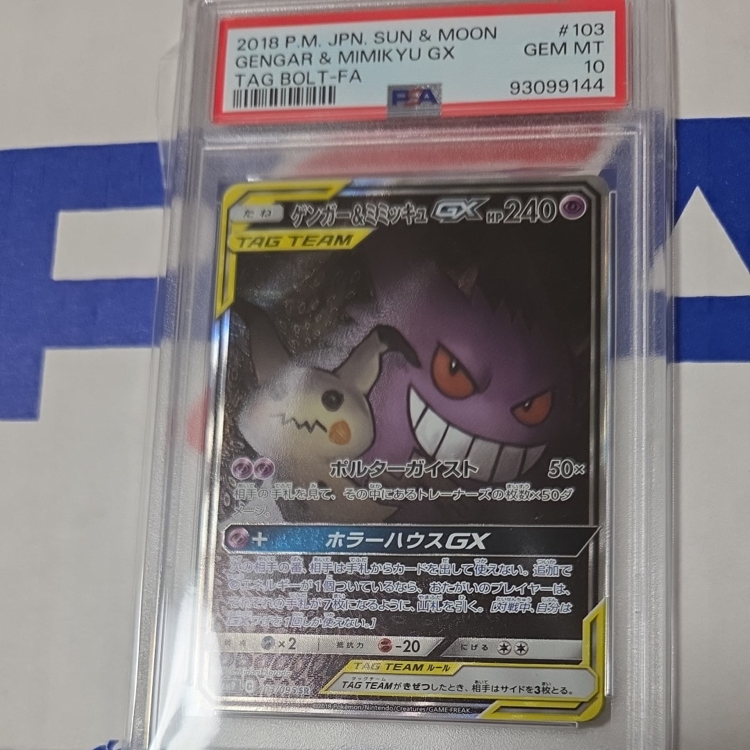 ゲンガー&ミミッキュGX SR: SA[SM9 103/095](拡張パック「タッグボルト