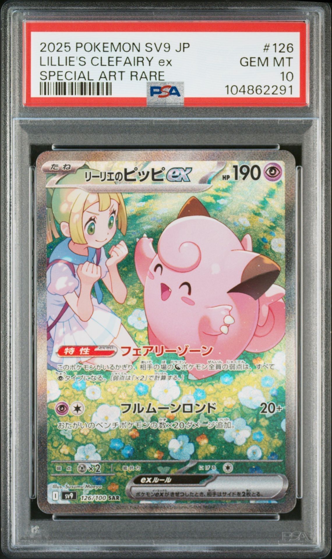 リーリエのピッピex SAR [SV9 126/100](拡張パック「バトルパートナーズ」)