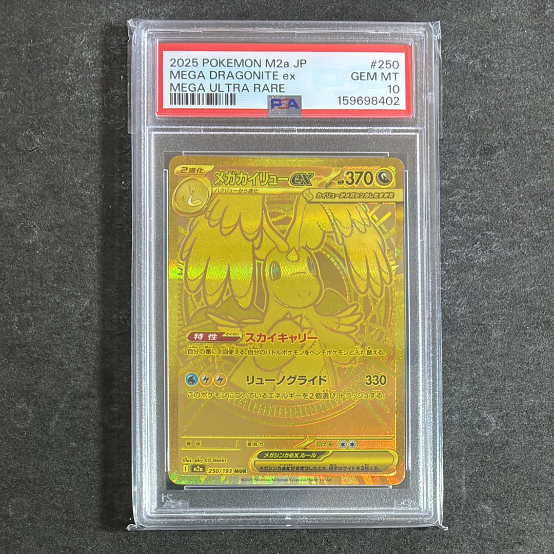 メガカイリューex MUR [M2a 250/193](ハイクラスパック「MEGAドリームex」)