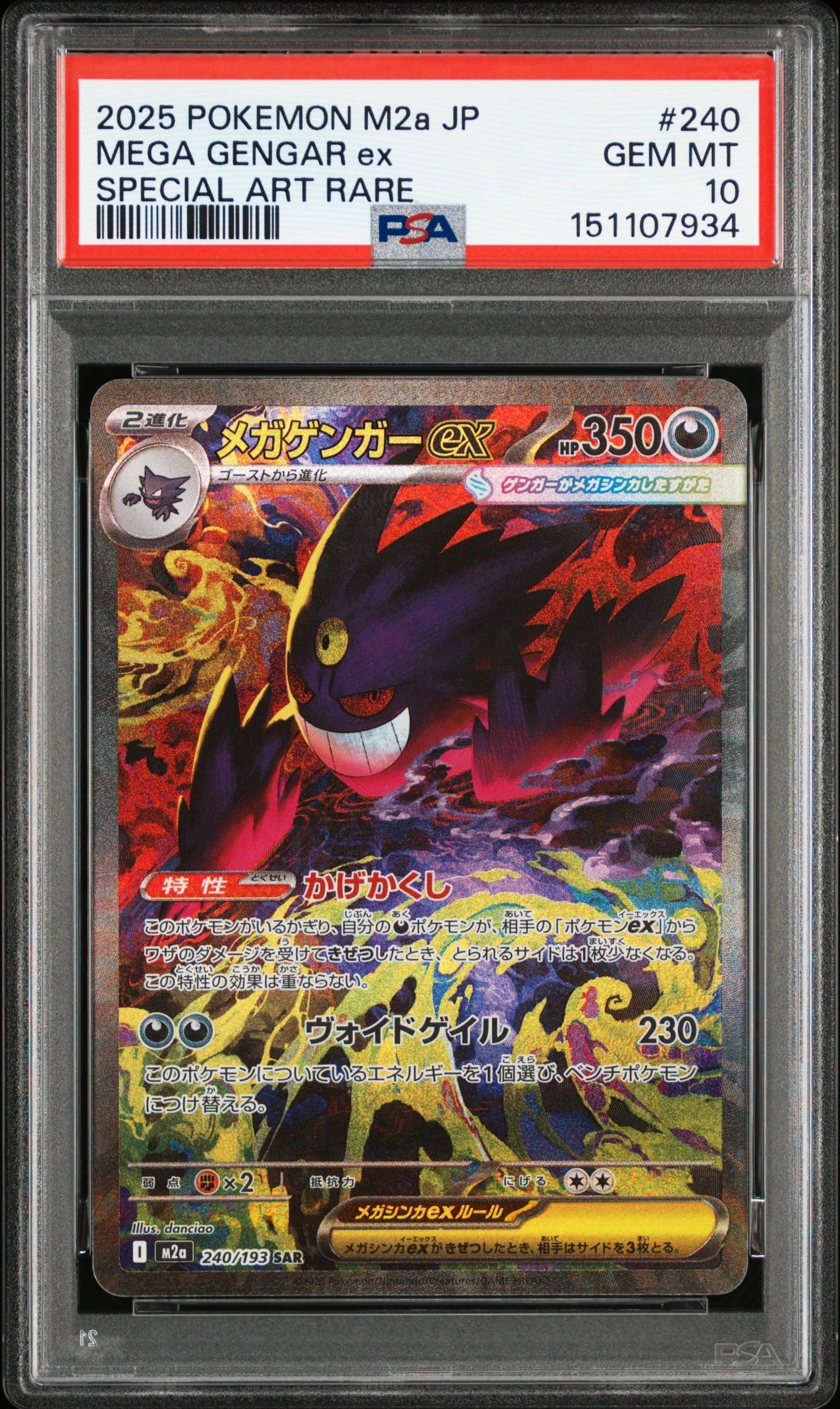 メガゲンガーex SAR [M2a 240/193](ハイクラスパック「MEGAドリームex