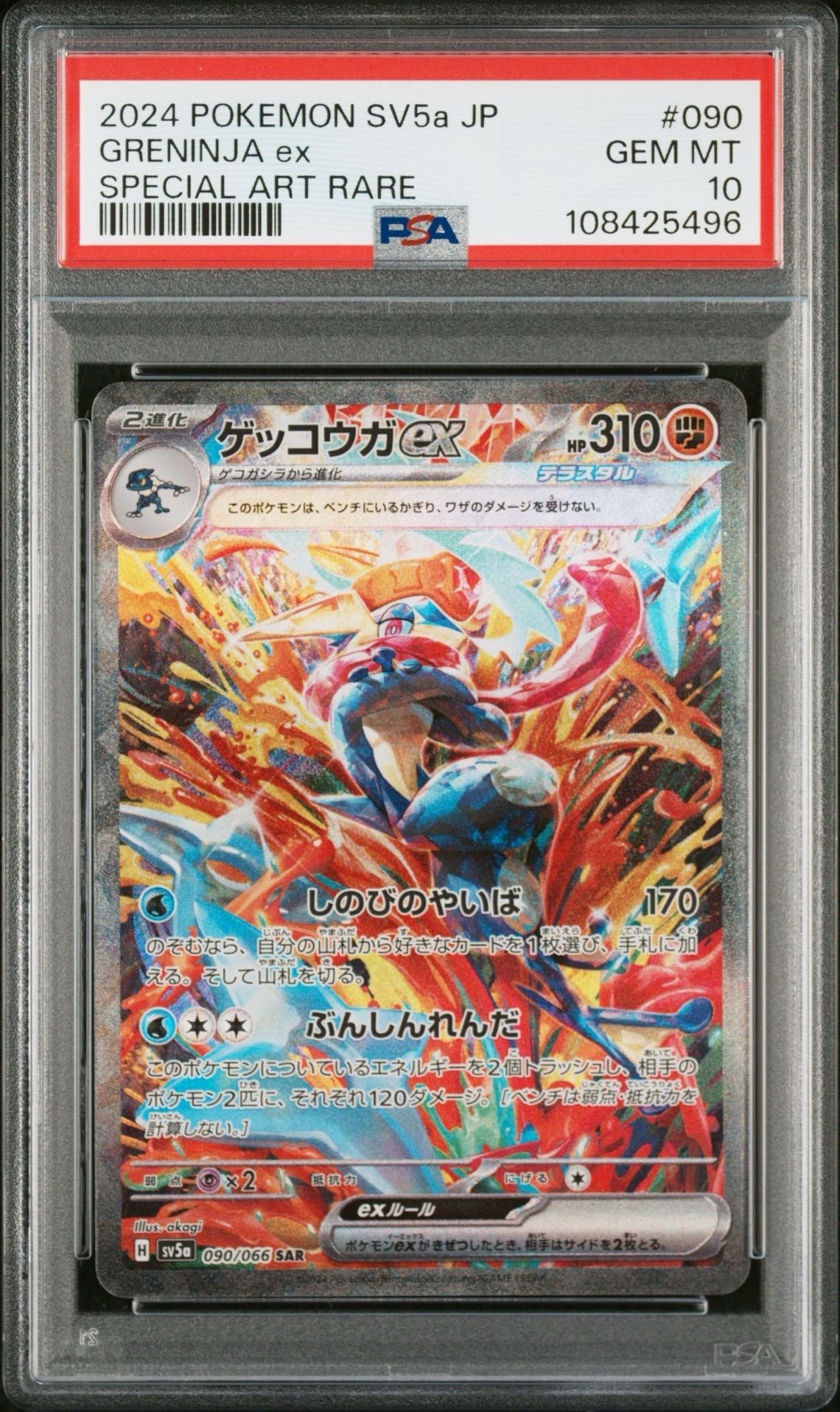 ゲッコウガex SAR [SV5a 090/066](強化拡張パック「クリムゾンヘイズ」)