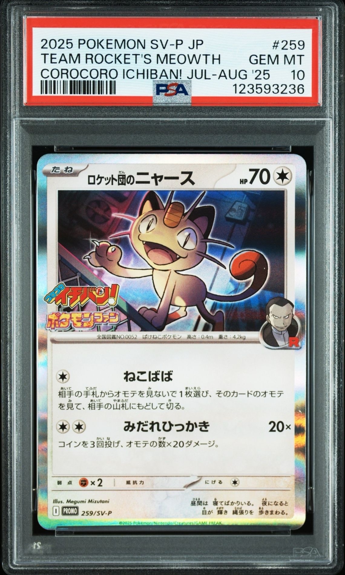 ロケット団のニャース P [SV-P 259](プロモーションカード「コロコロイチバン2025年7・8月号 付録」)