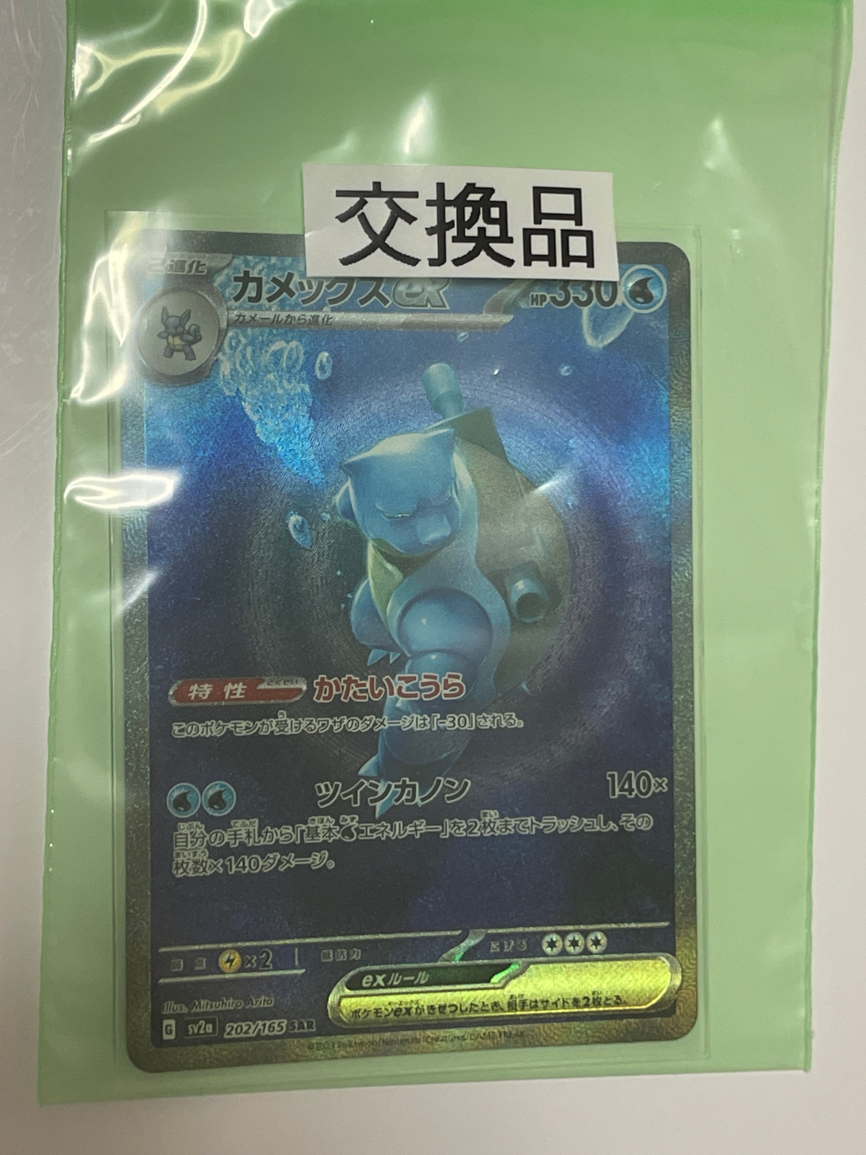 カメックスex SAR[SV2a 202/165](強化拡張パック「ポケモンカード151」)