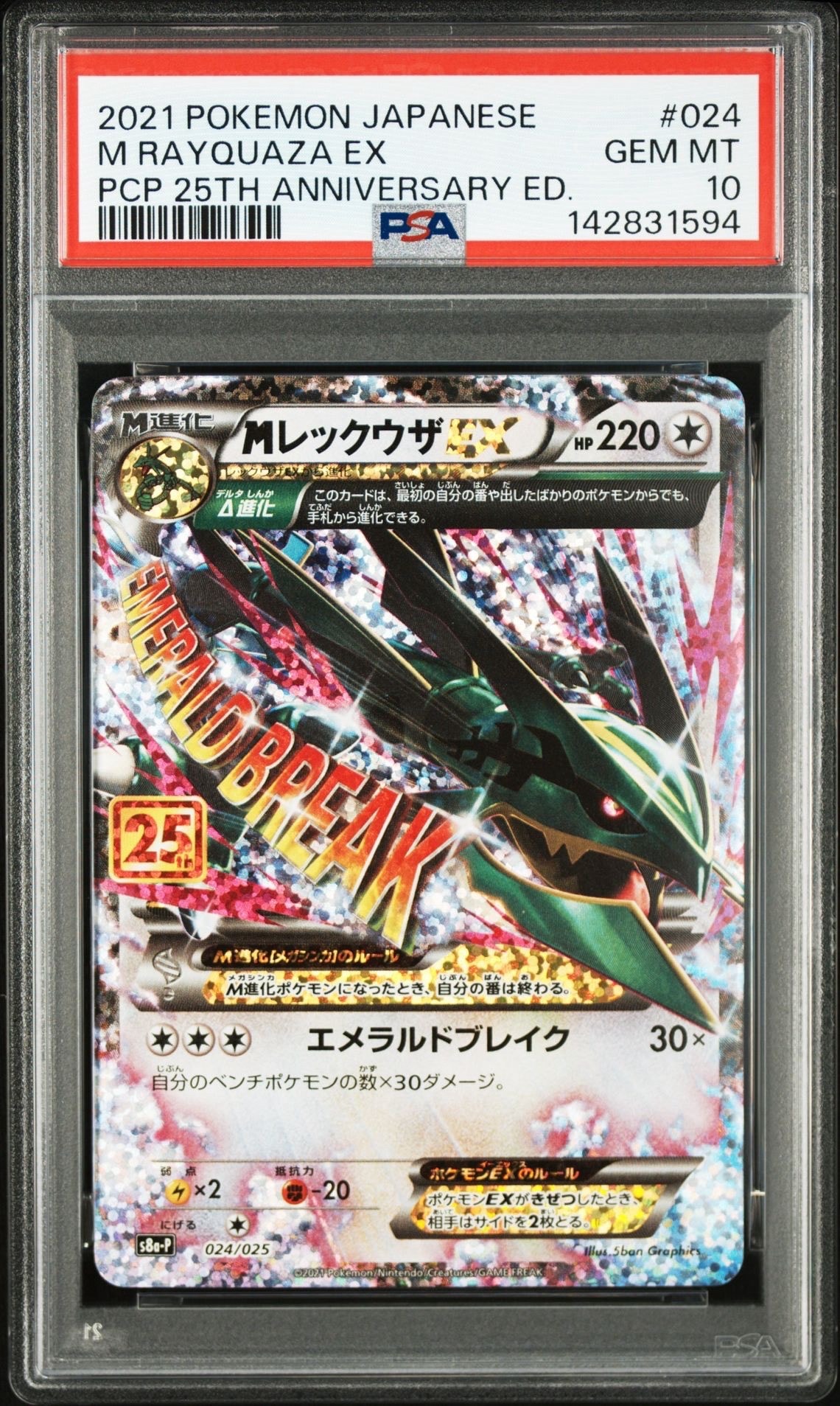 MレックウザEX: プロモ[S8a-P 024/025](プロモカードパック 25th ANNIVERSARY edition)