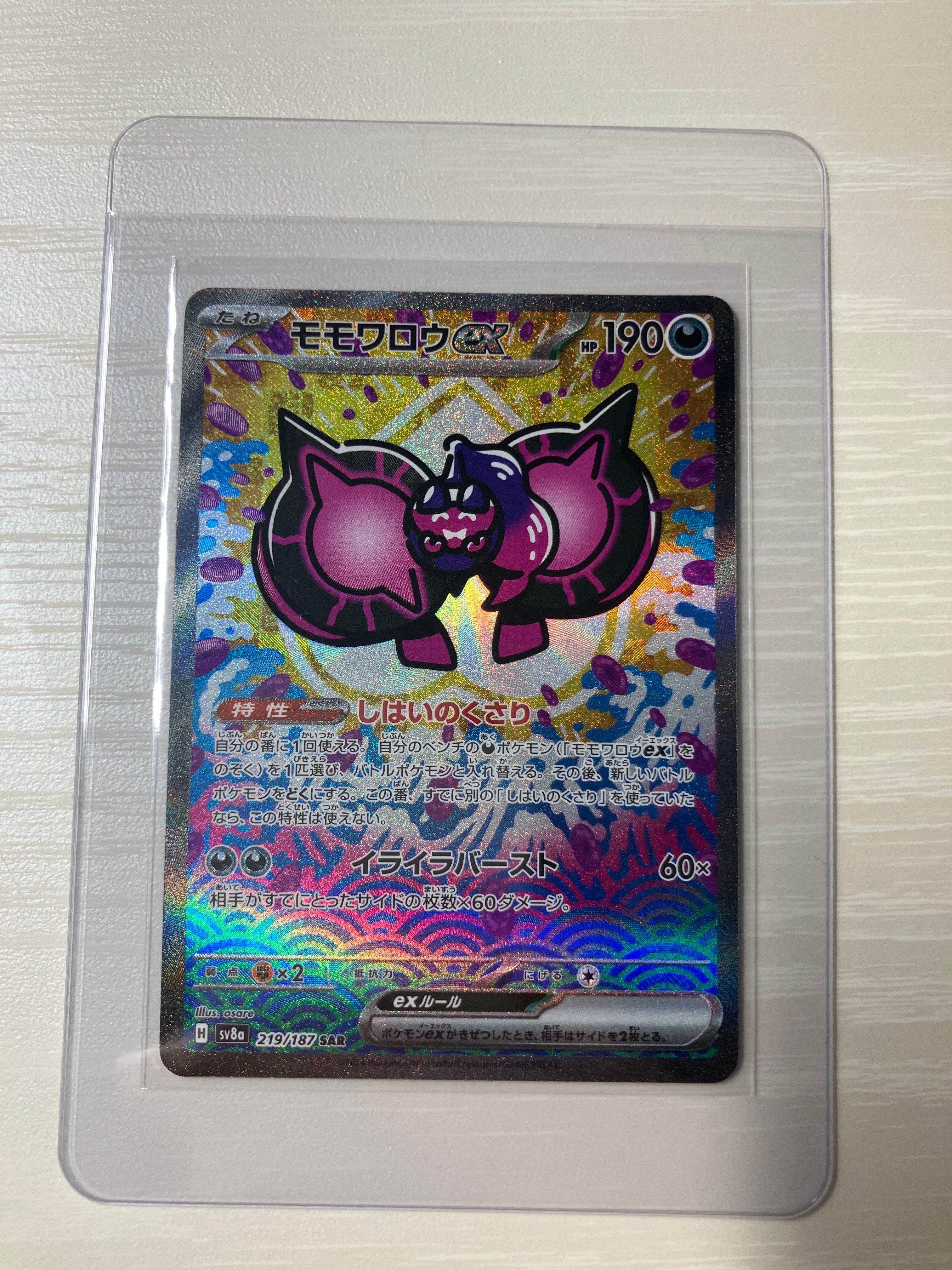 モモワロウex SAR [SV8a 219/187](ハイクラスパック「テラスタルフェスex」)