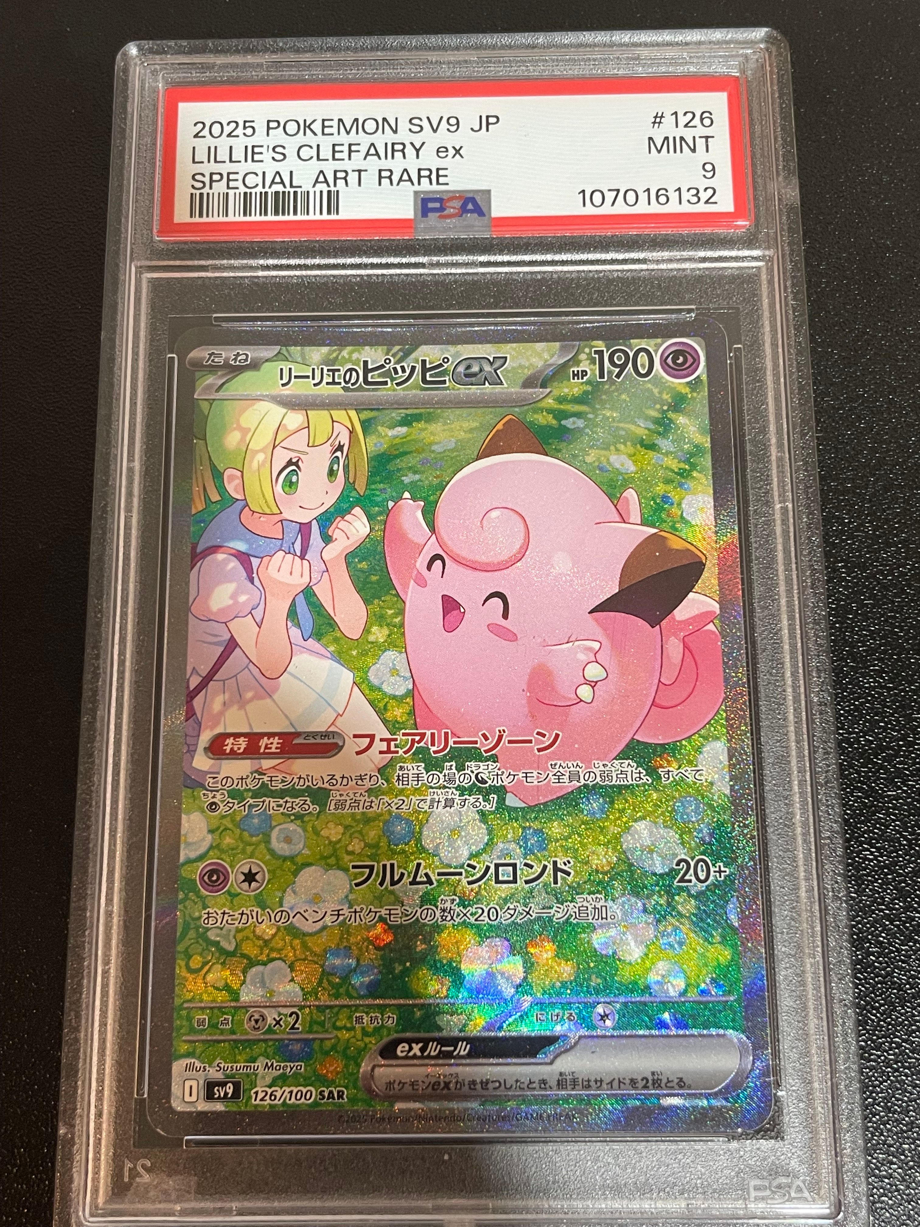 リーリエのピッピex SAR [SV9 126/100](拡張パック「バトルパートナーズ」)