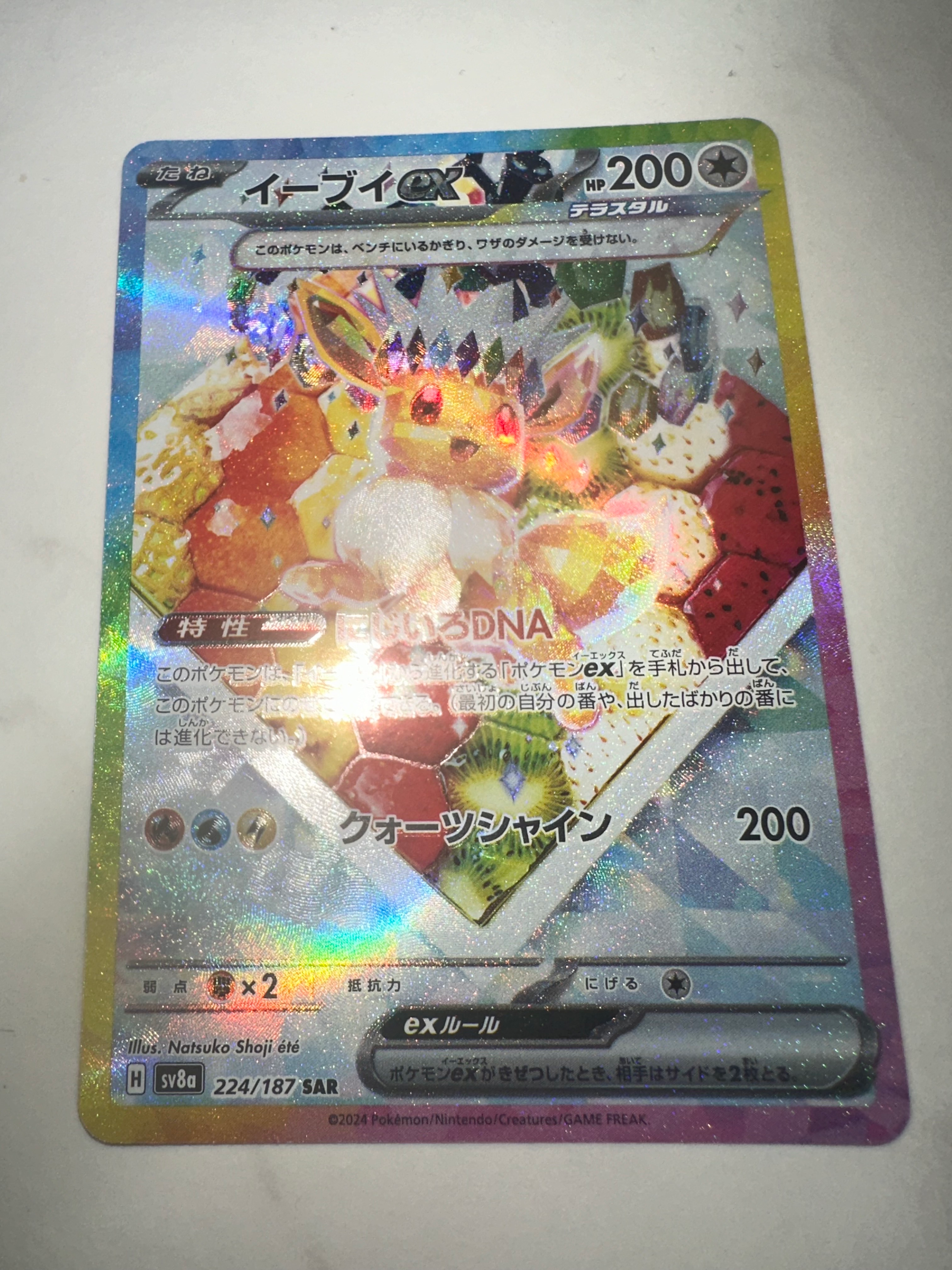 イーブイex SAR [SV8a 224/187](ハイクラスパック「テラスタルフェスex」)