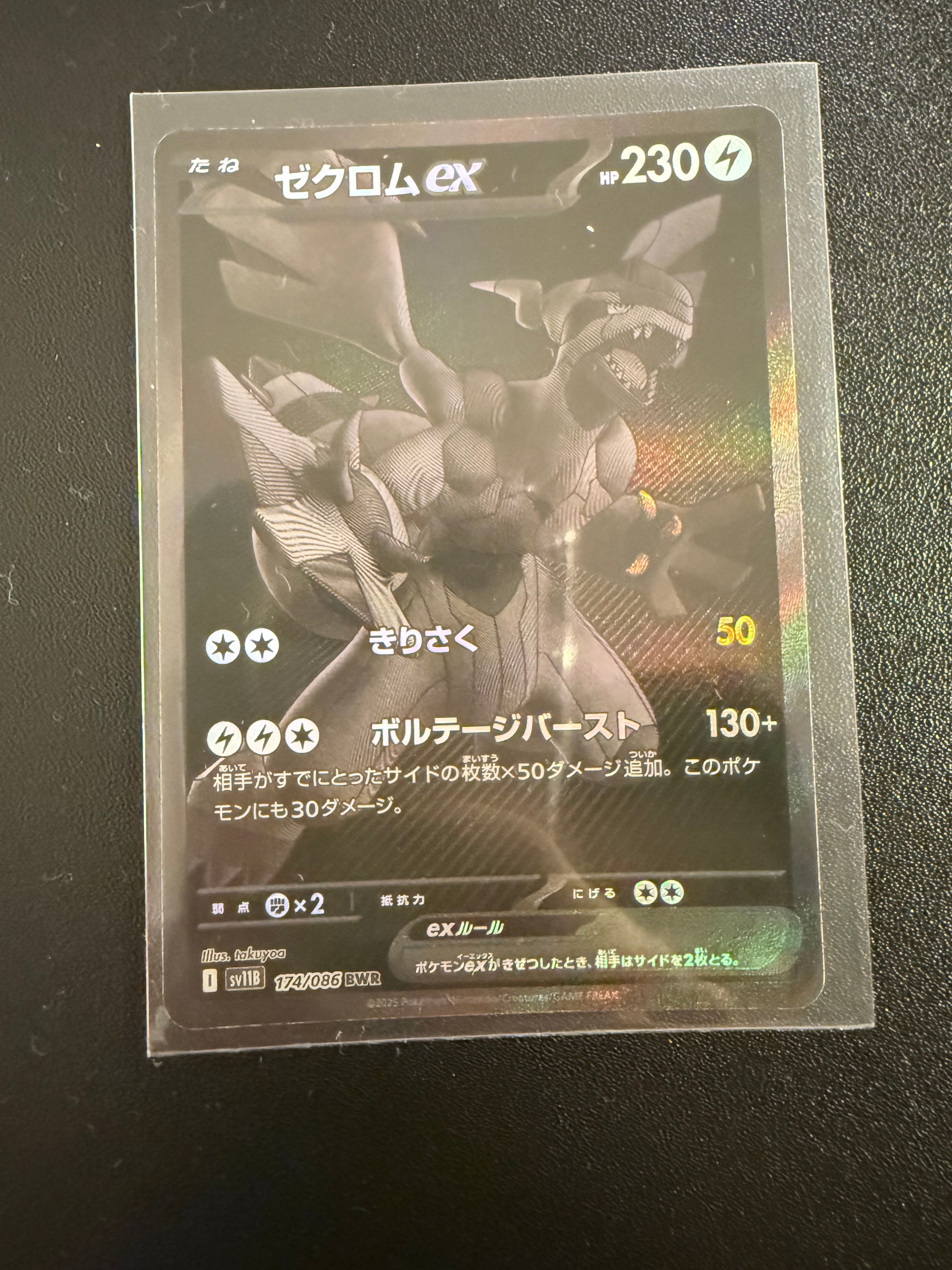 ゼクロムex BWR [SV11B 174/086](拡張パック「ブラックボルト」)
