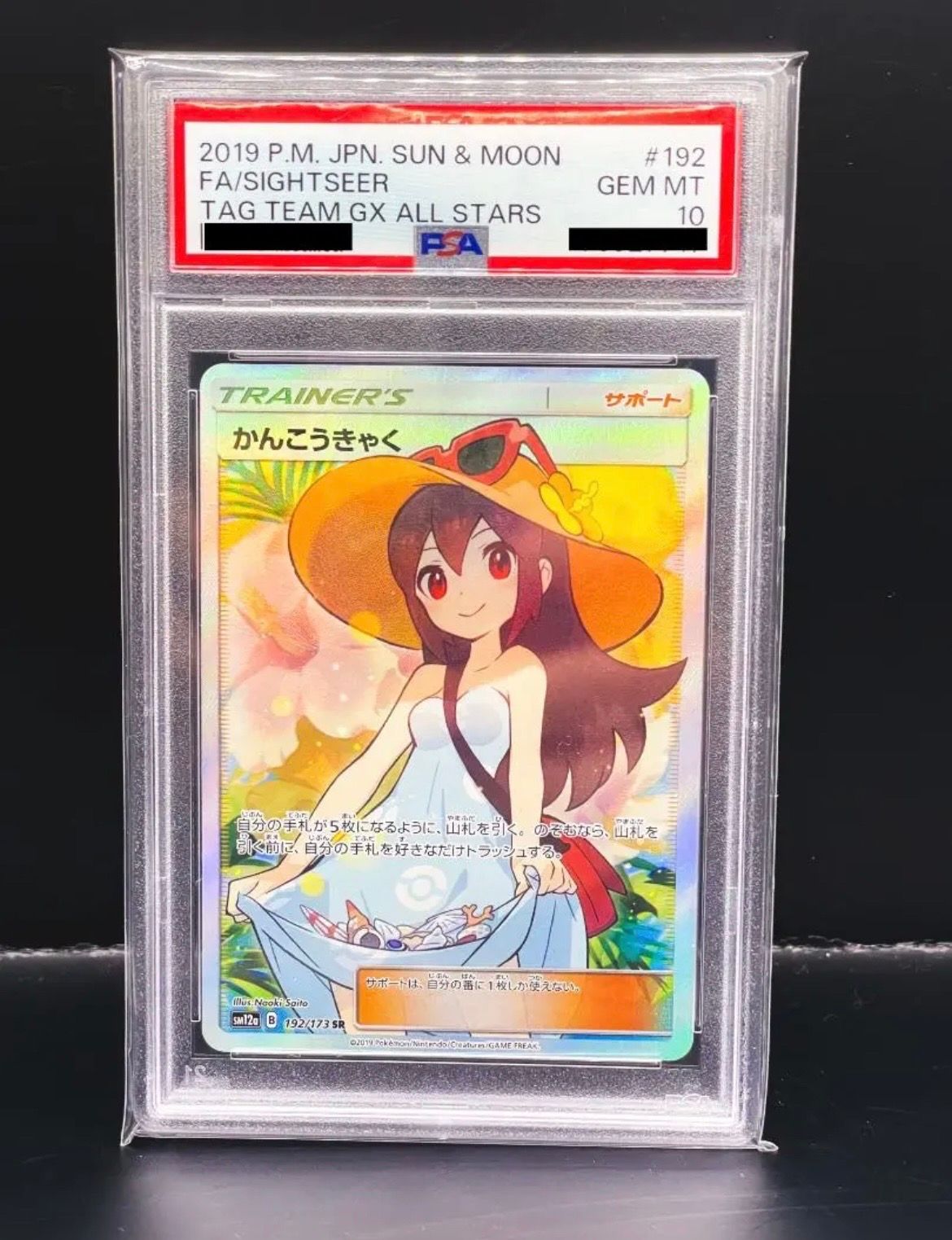 かんこうきゃく SR[SM12a 192/173](ハイクラスパック「TAG TEAM GX タッグオールスターズ」)