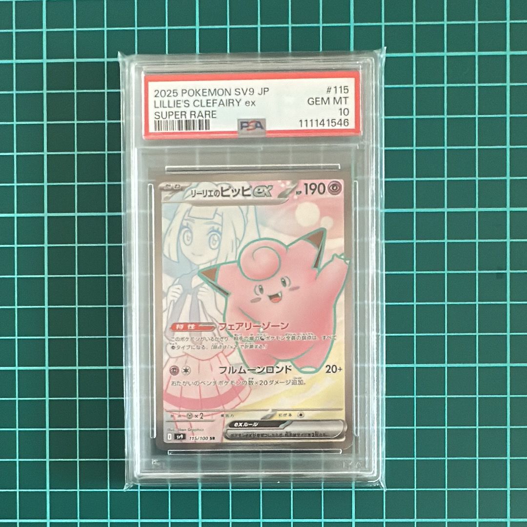 リーリエのピッピex SR [SV9 115/100](拡張パック「バトルパートナーズ」)