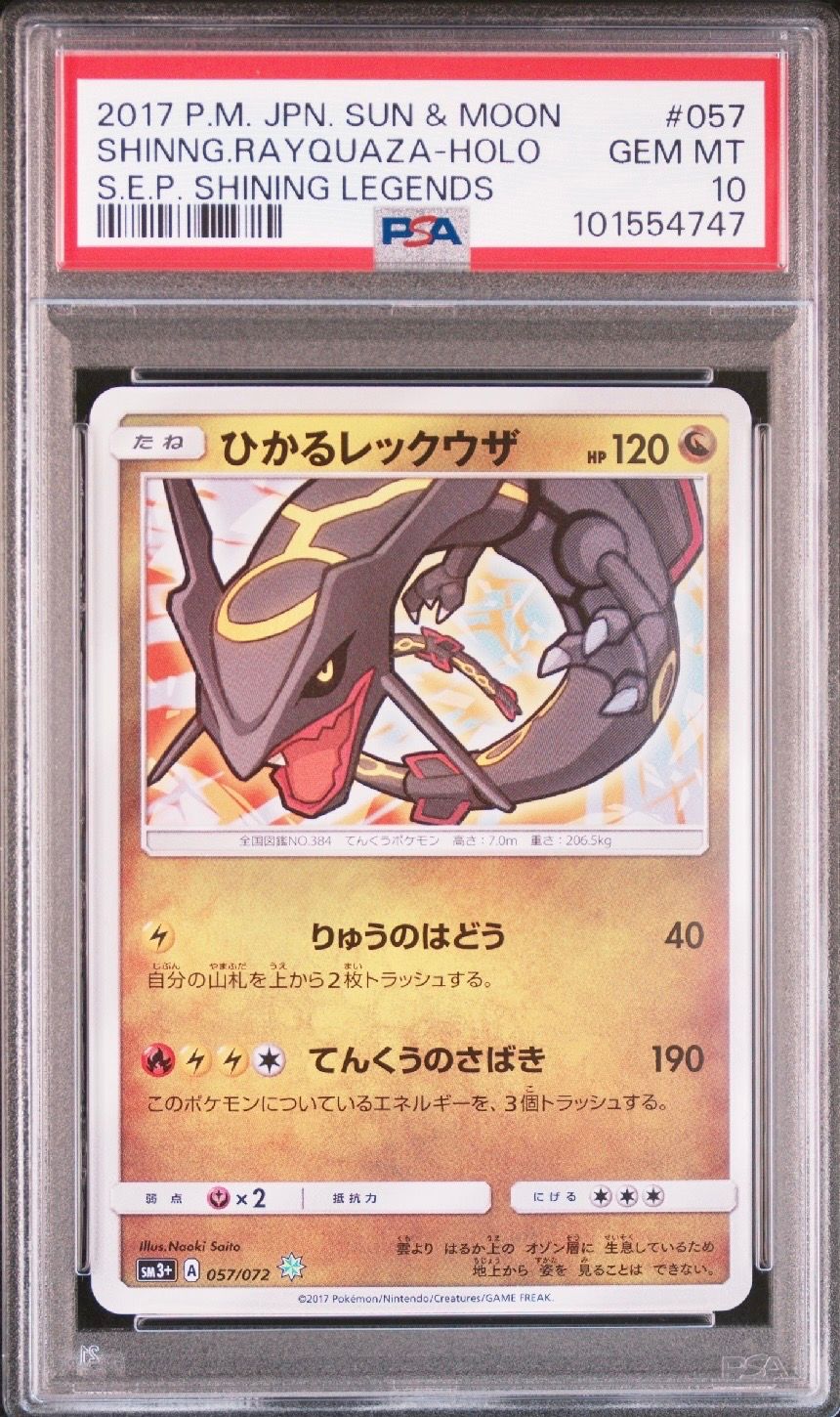 ひかるレックウザ H[SM3+ 057/072](強化拡張パック「ひかる伝説」)