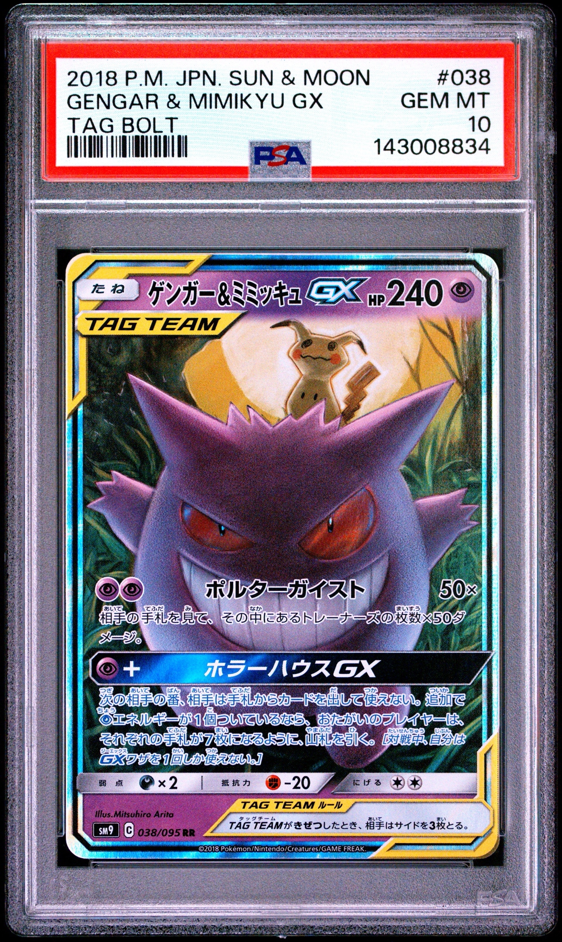 ゲンガー&ミミッキュGX RR [SM9 038/095](拡張パック「タッグボルト