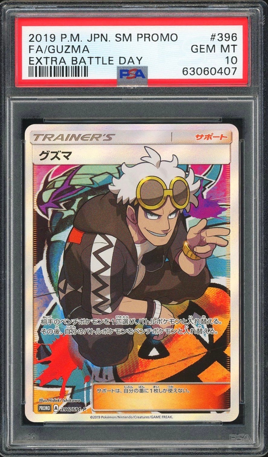 グズマ エクストラバトルの日: プロモ[SM-P 396](プロモーションカード