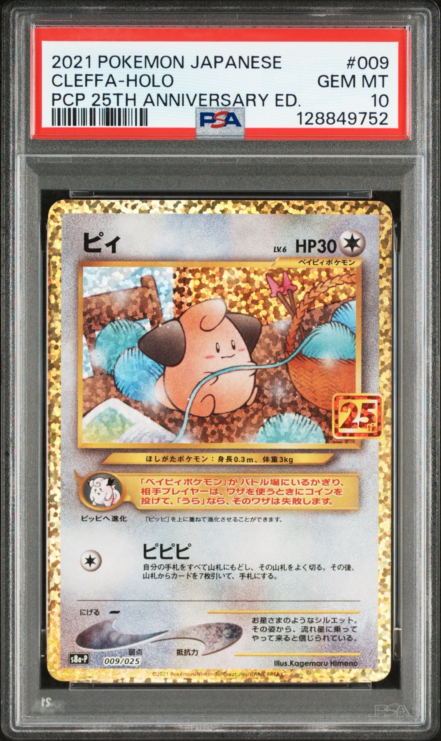 ピィ P [S8a-P 009/025](プロモカードパック 25th ANNIVERSARY edition)