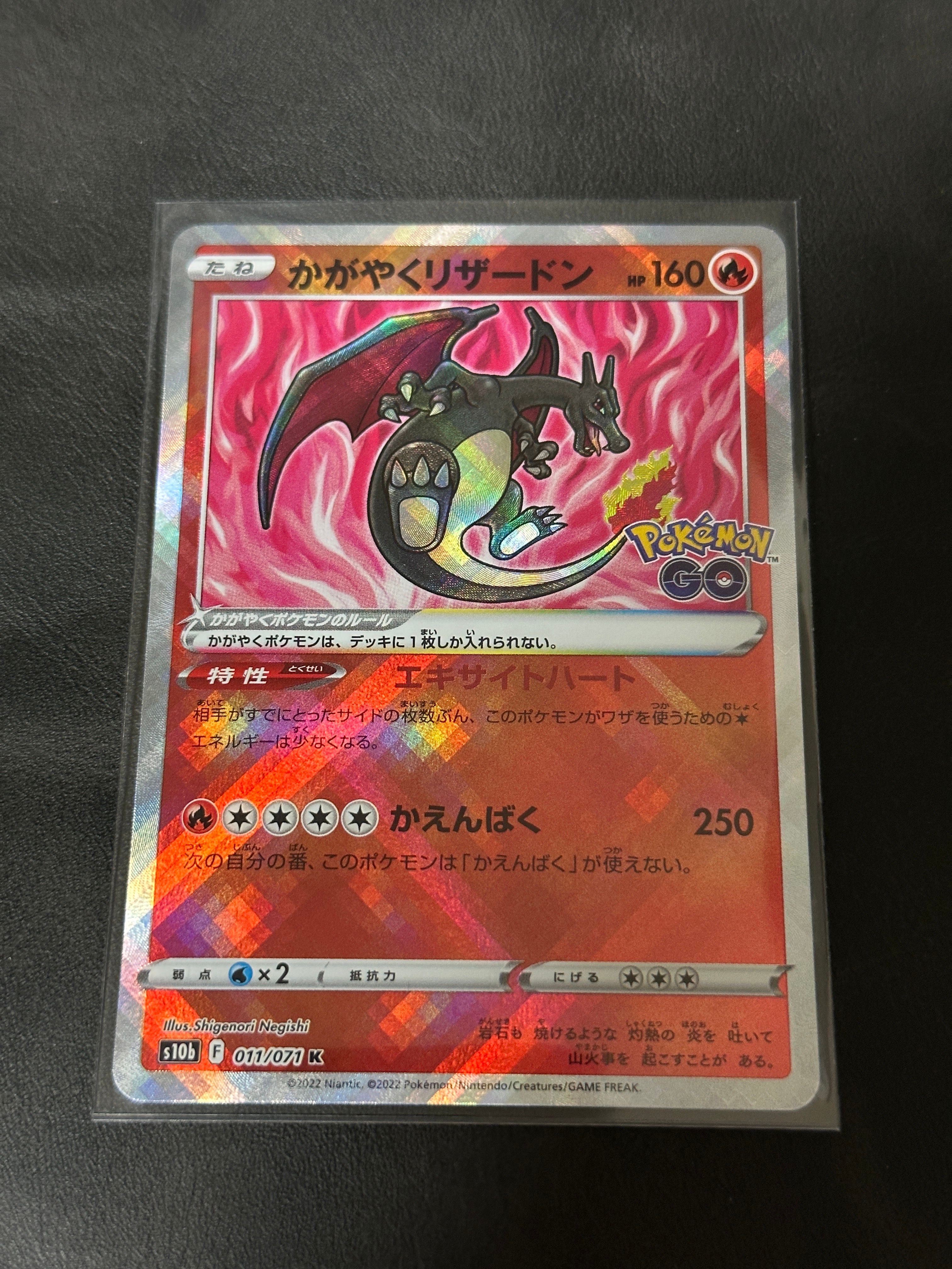 かがやくリザードン K[S10b 011/071](強化拡張パック「Pokemon GO」)