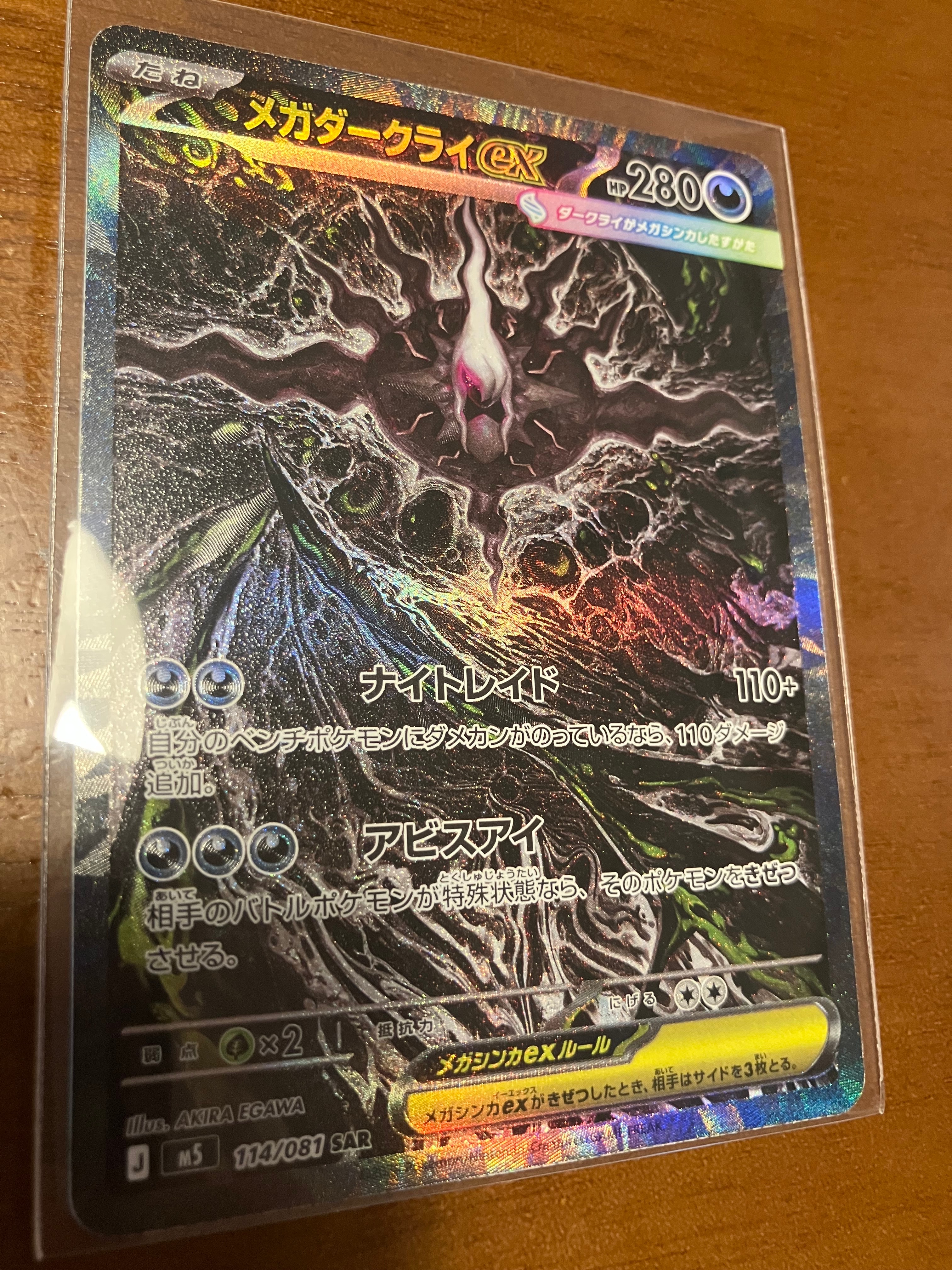 メガダークライex SAR [M5 114/081](拡張パック「アビスアイ」)