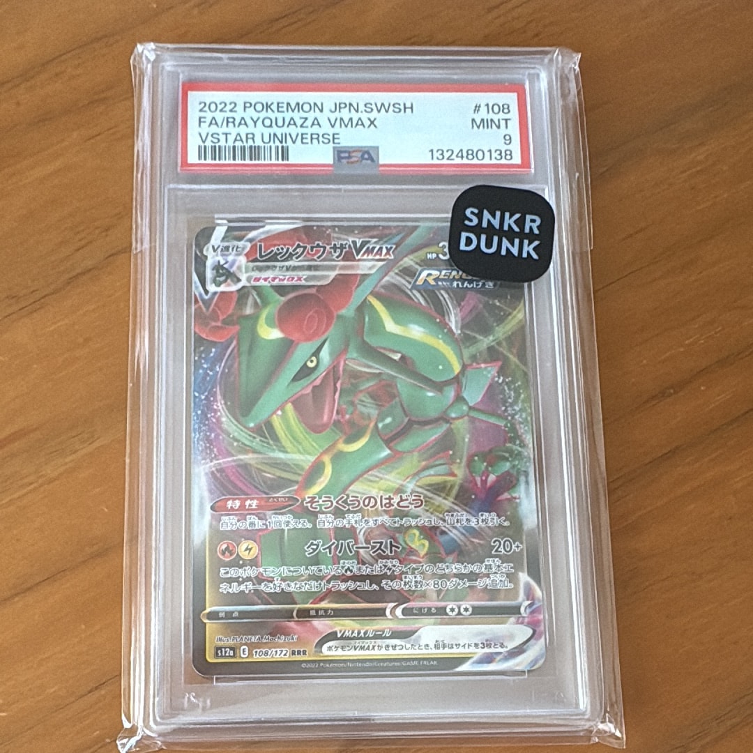 レックウザVMAX RRR [s12a 108/172](ハイクラスパック「VSTARユニバース」)