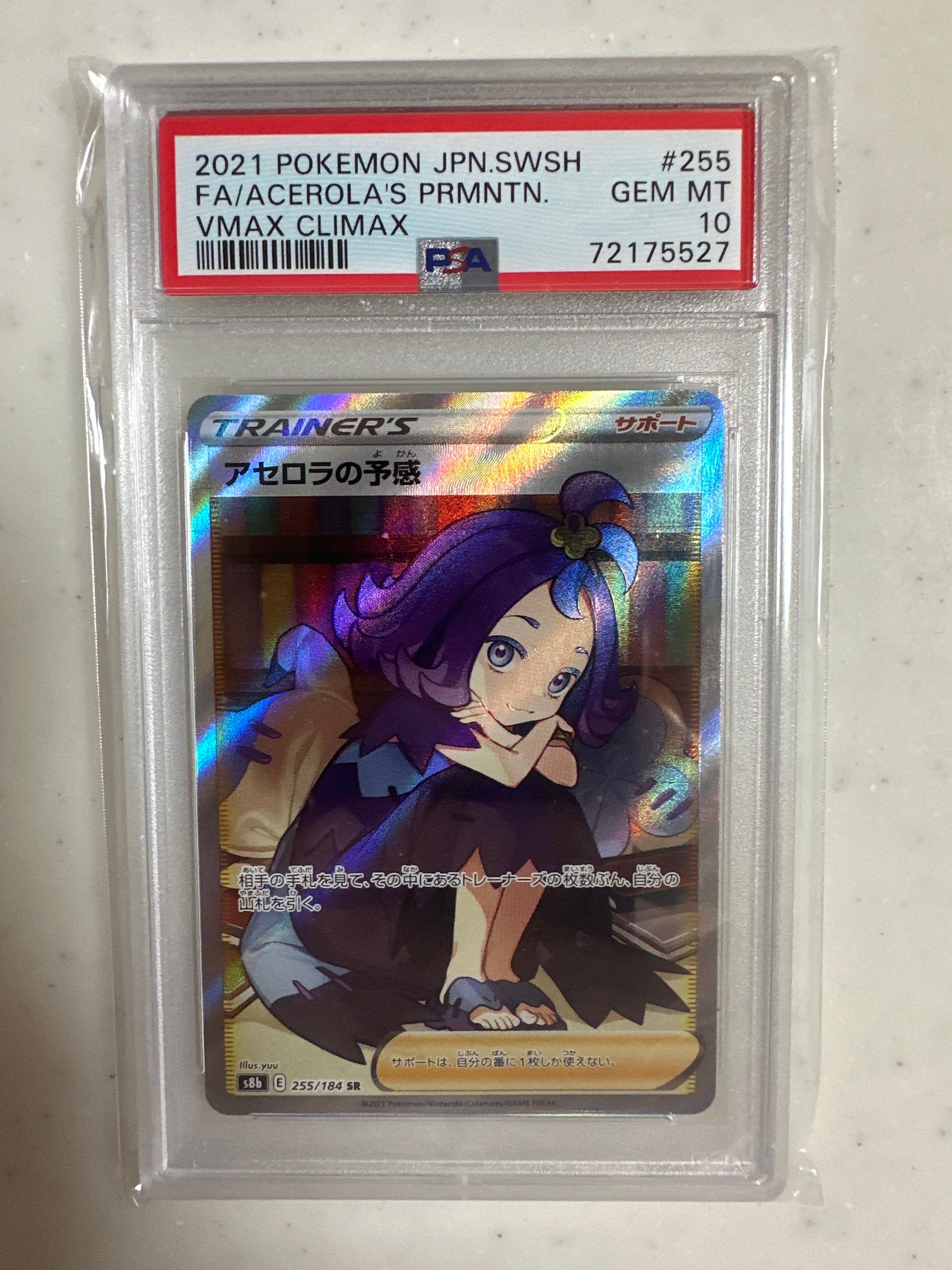 アセロラの予感 SR[S8b 255/184](ハイクラスパック「VMAXクライマックス」)