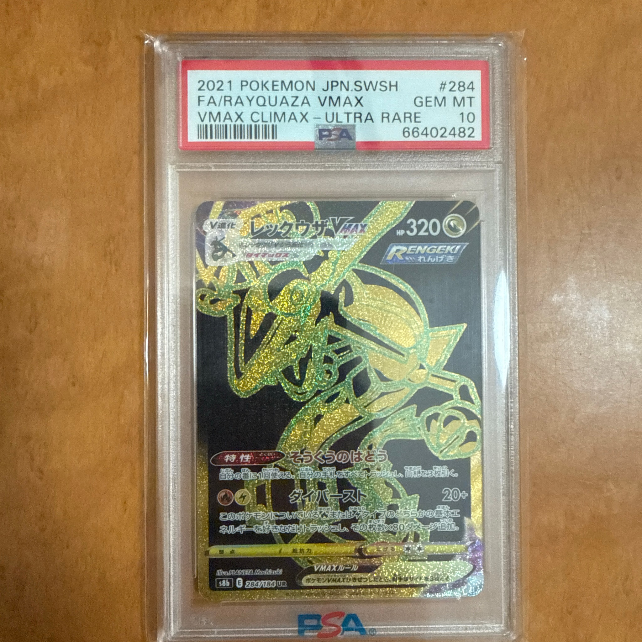 レックウザVMAX UR[S8b 284/184](ハイクラスパック「VMAXクライマックス」)