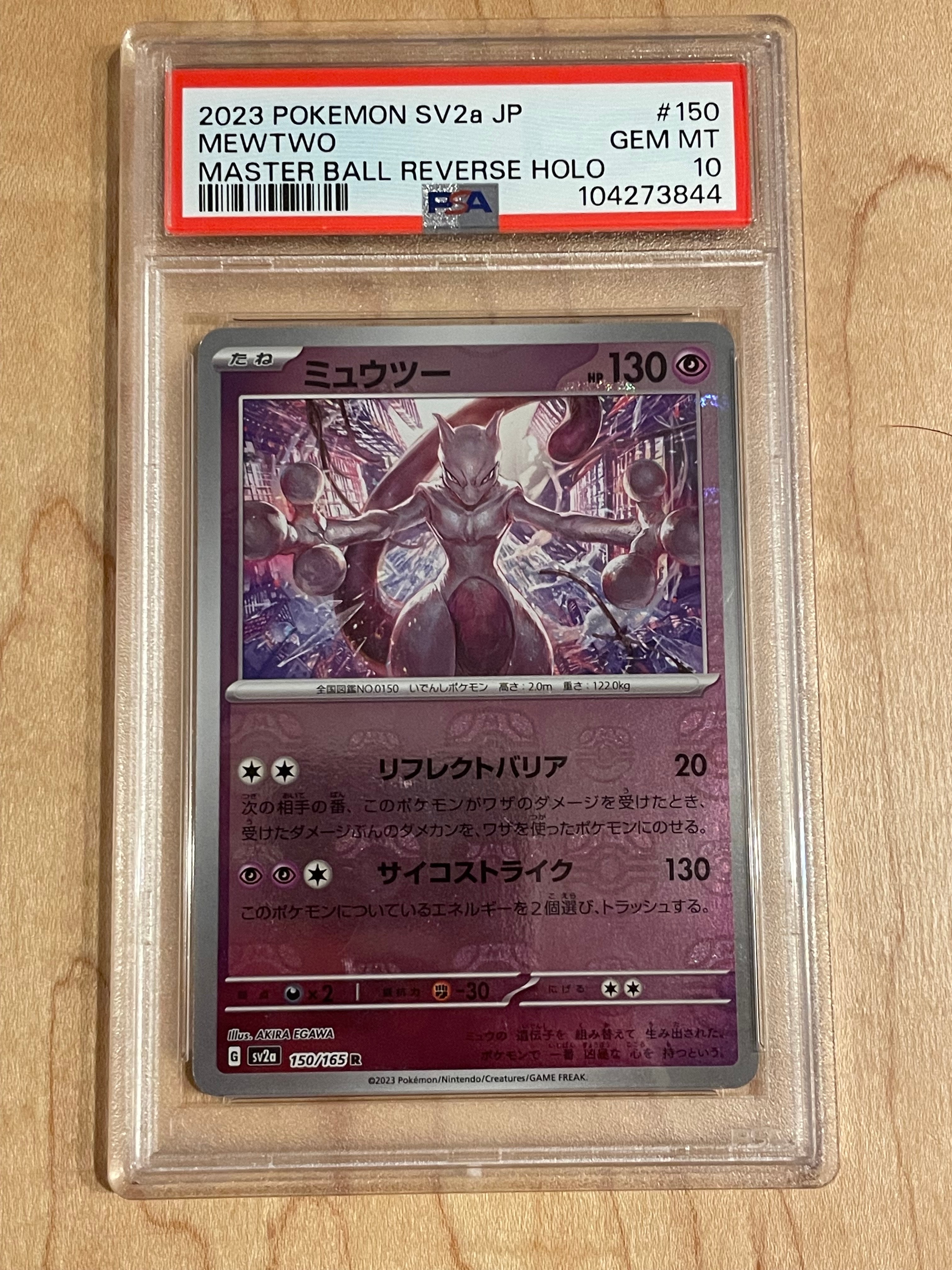 ミュウツー R: マスターボールミラー[SV2a 150/165](強化拡張パック「ポケモンカード151」)