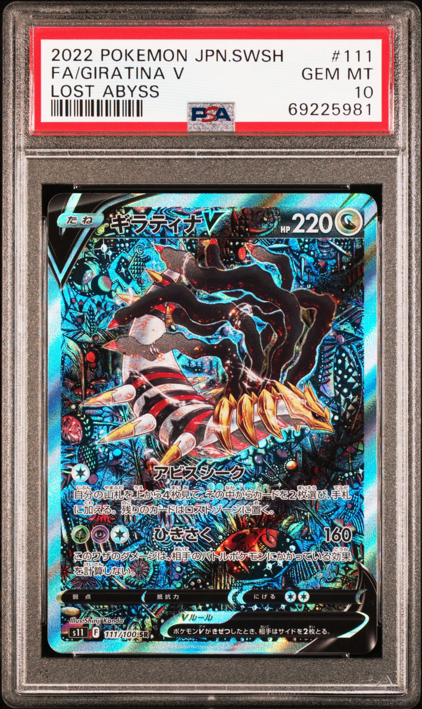 ギラティナV SR: SA[S11 111/100](拡張パック「ロストアビス」)