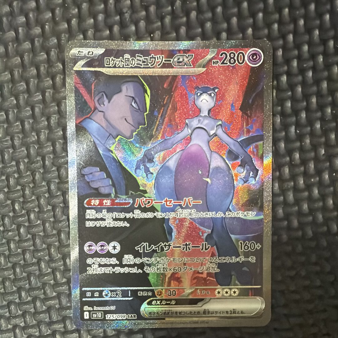 ロケット団のミュウツーex SAR [SV10 125/098](拡張パック「ロケット団の栄光」)