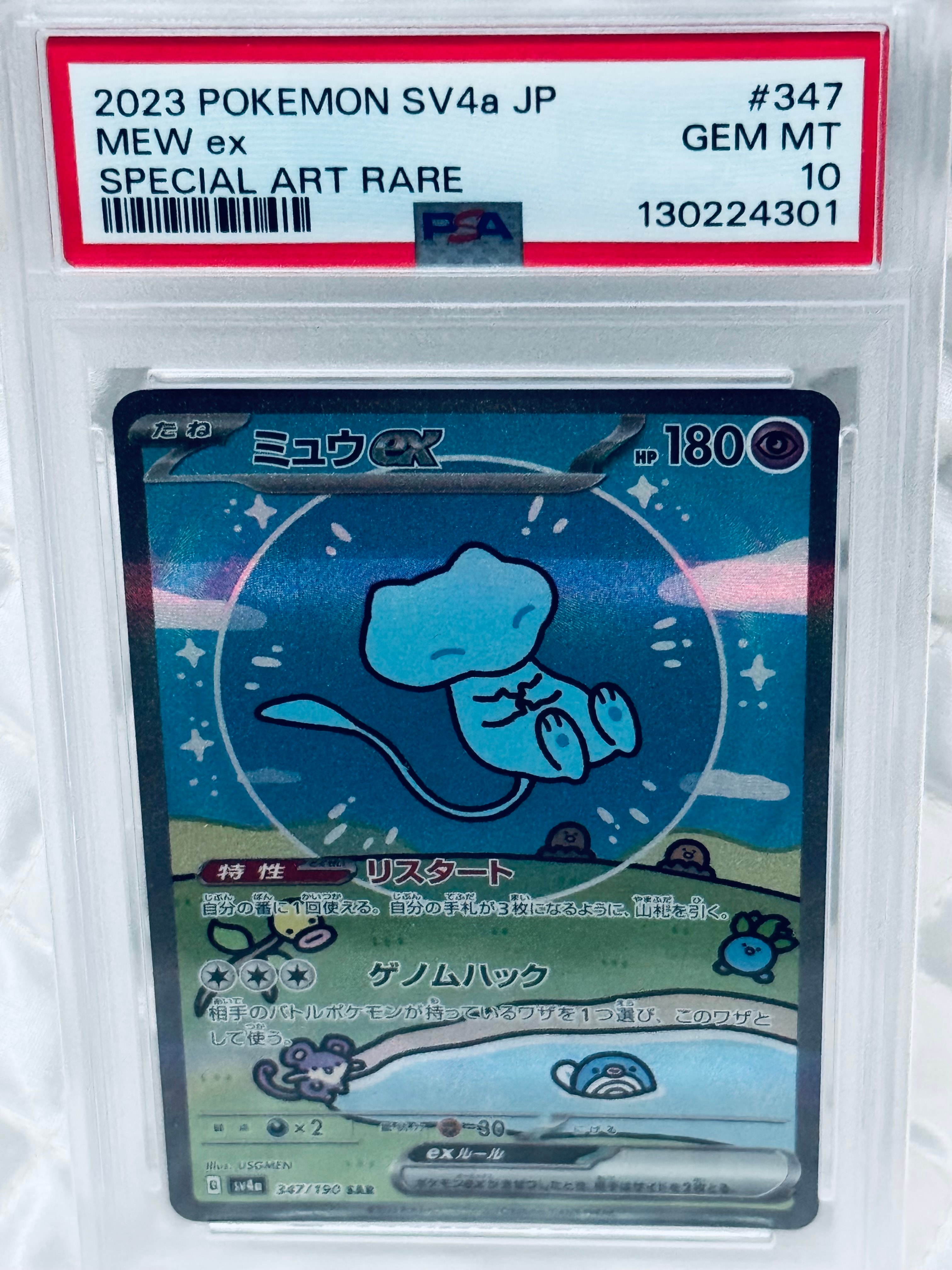 PSA10】ミュウex SAR [SV4a 347/190](ハイクラスパック「シャイニー