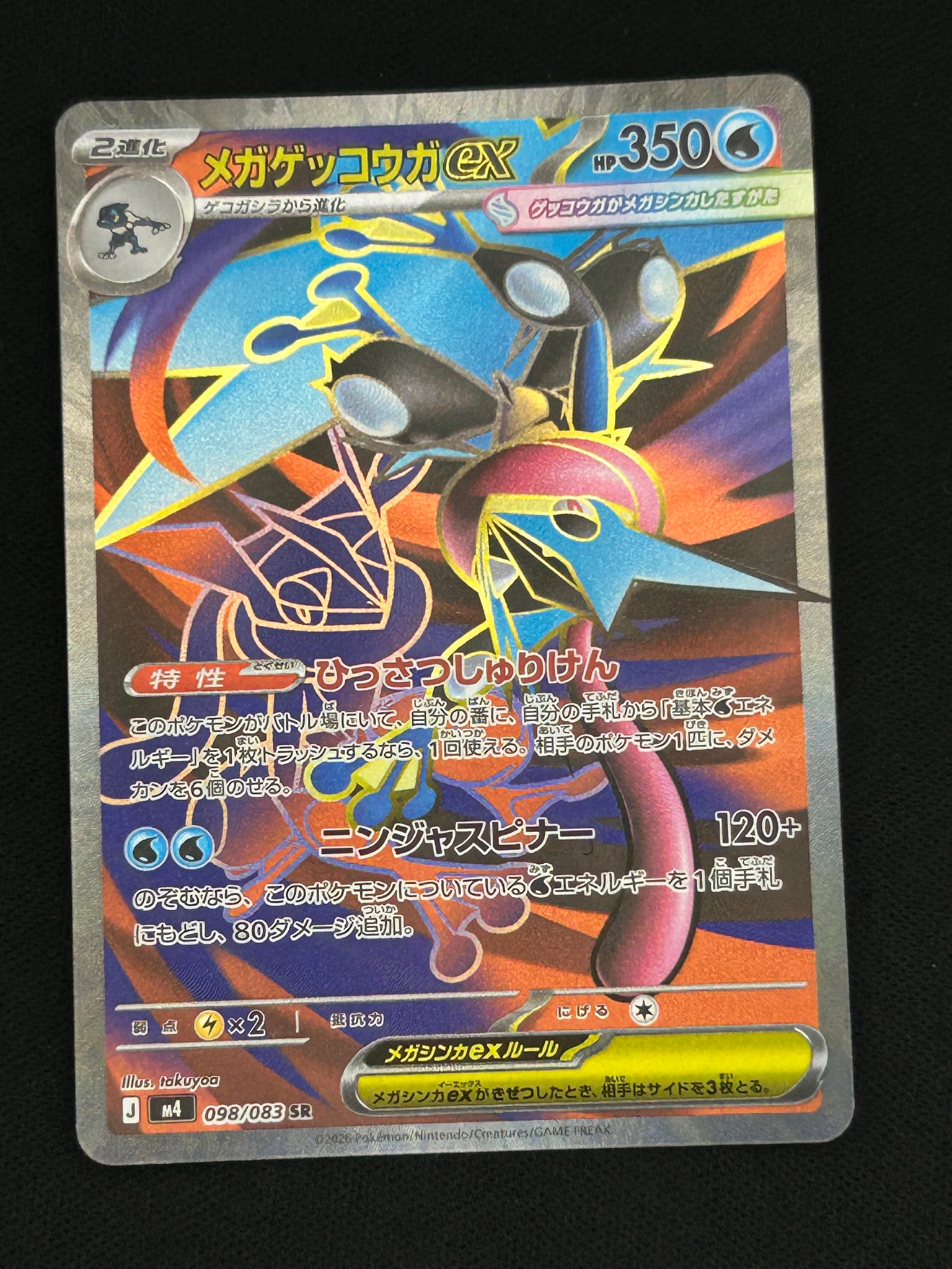 状態A】メガゲッコウガex SR [M4 098/083](拡張パック「ニンジャ