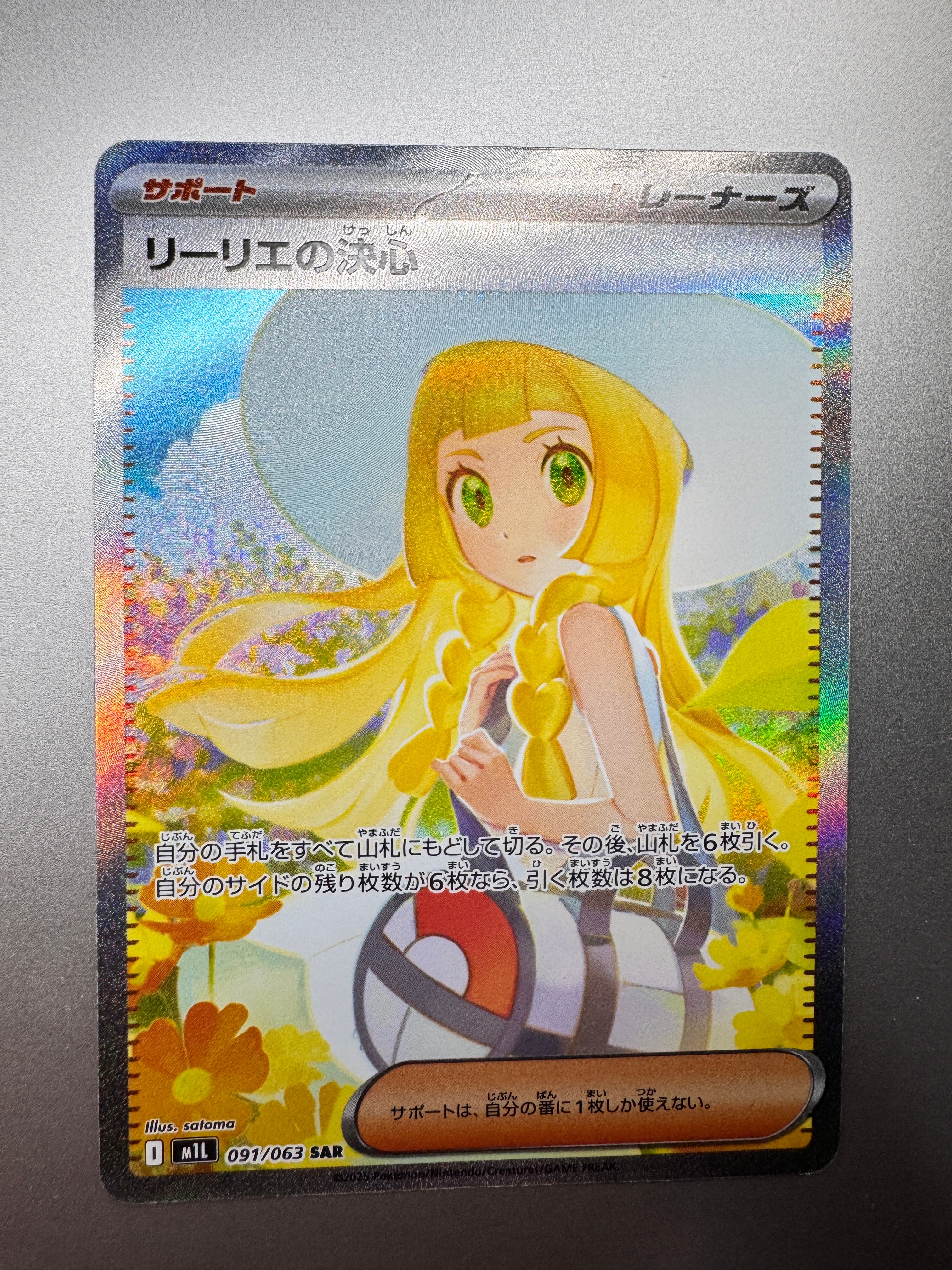 リーリエの決心 SAR [M1L 091/063](拡張パック「メガブレイブ」)