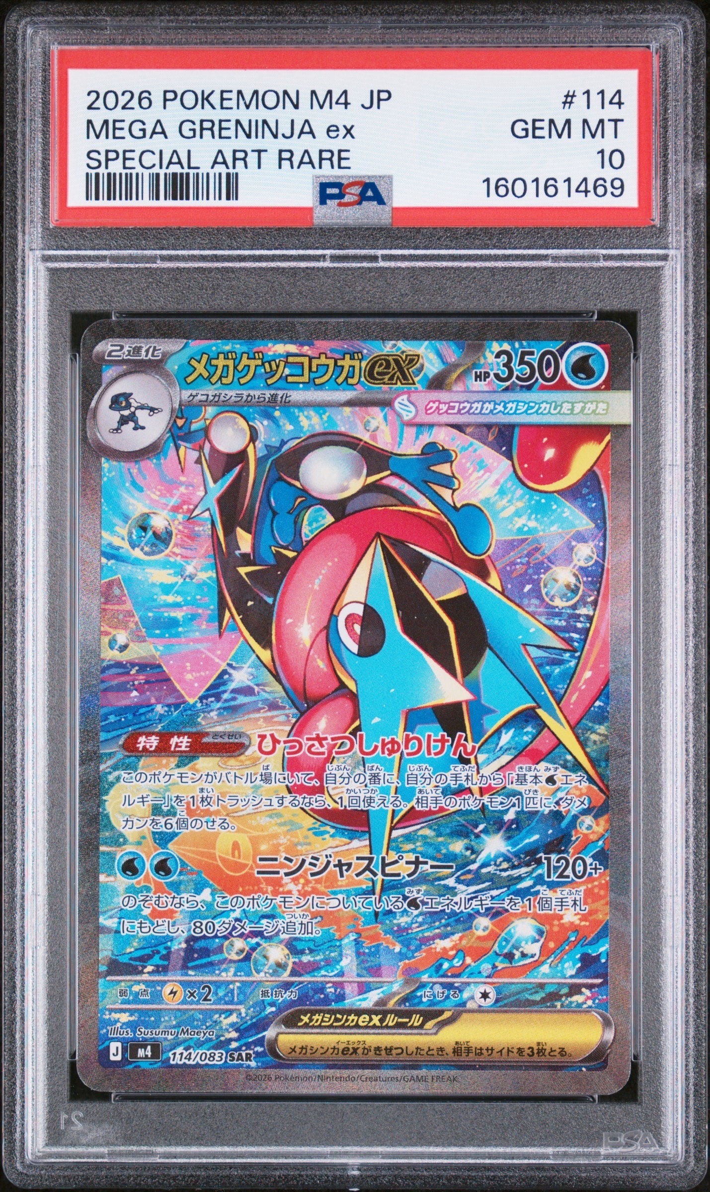 メガゲッコウガex SAR [M4 114/083](拡張パック「ニンジャスピナー」)